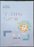 2022年同步學(xué)習(xí)目標(biāo)與檢測五年級語文下冊人教版