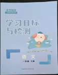 2022年同步學(xué)習(xí)目標(biāo)與檢測(cè)一年級(jí)語(yǔ)文下冊(cè)人教版