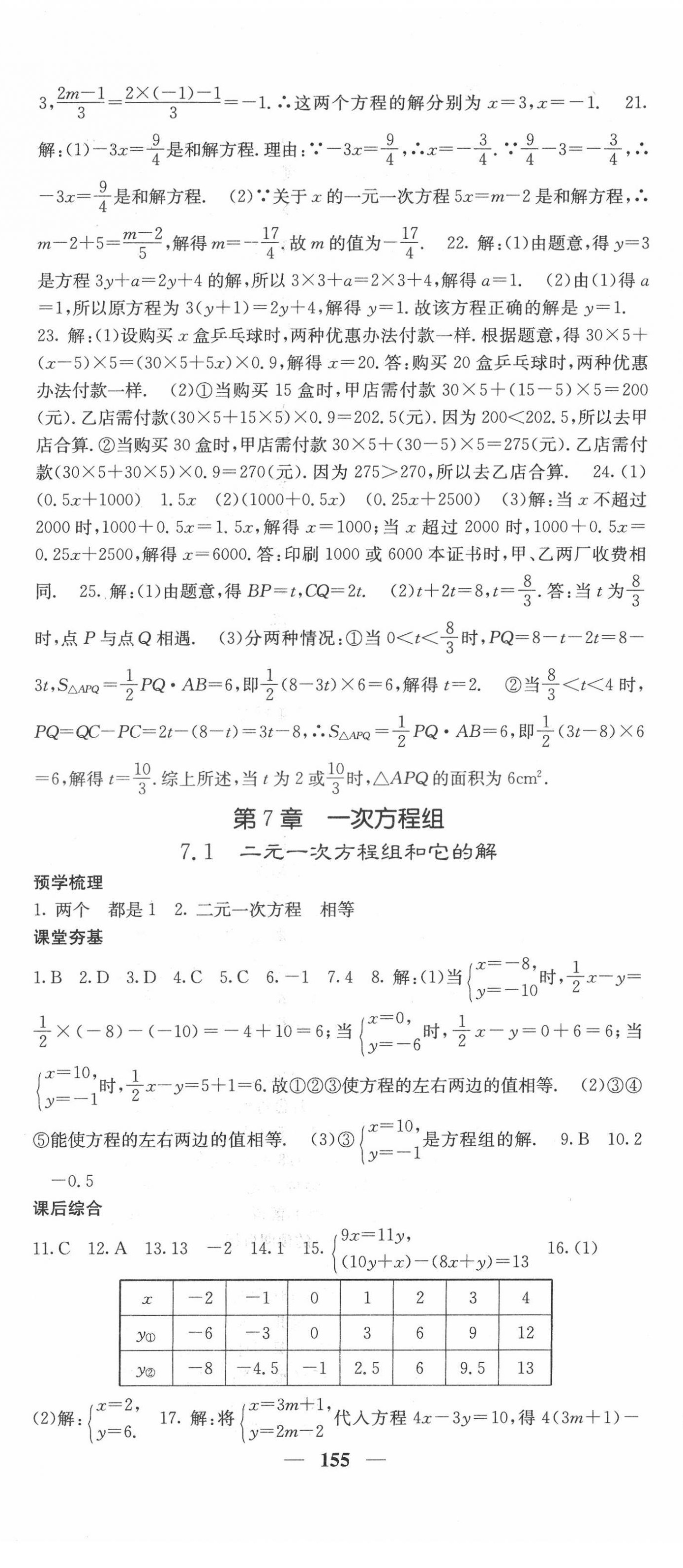 2022年名校課堂內(nèi)外七年級(jí)數(shù)學(xué)下冊(cè)華師大版 第8頁