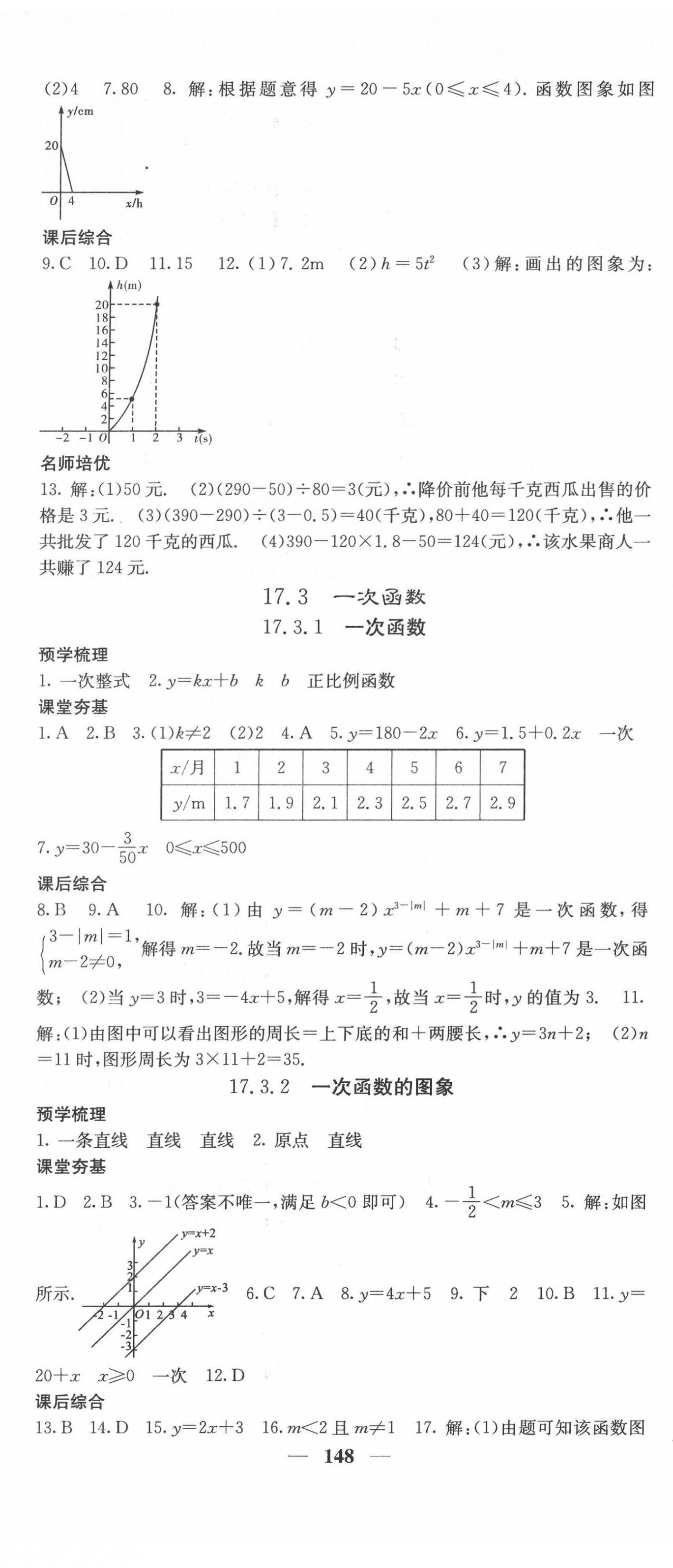 2022年名校課堂內(nèi)外八年級數(shù)學(xué)下冊華師大版 第8頁