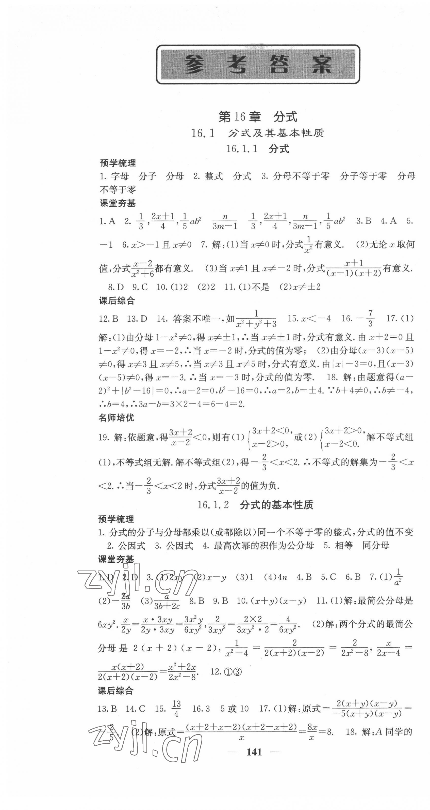 2022年名校課堂內(nèi)外八年級(jí)數(shù)學(xué)下冊(cè)華師大版 第1頁(yè)