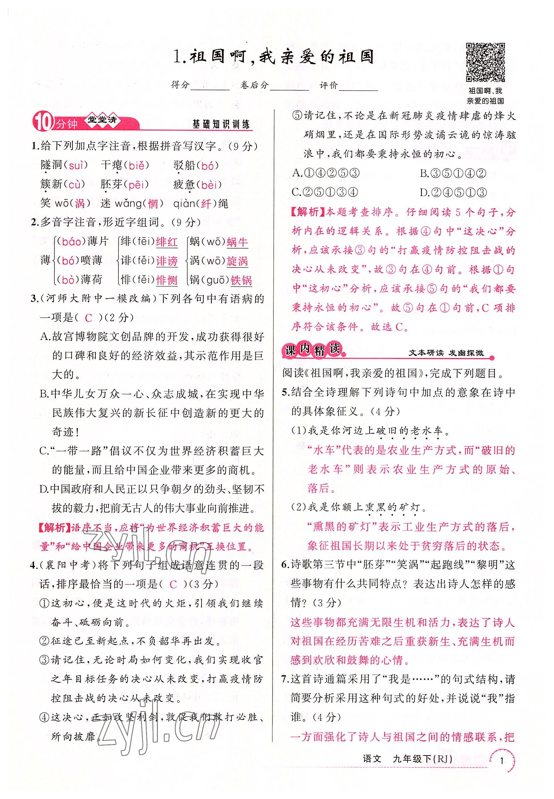 2022年四清導(dǎo)航九年級(jí)語(yǔ)文下冊(cè)人教版河南專版 參考答案第1頁(yè)