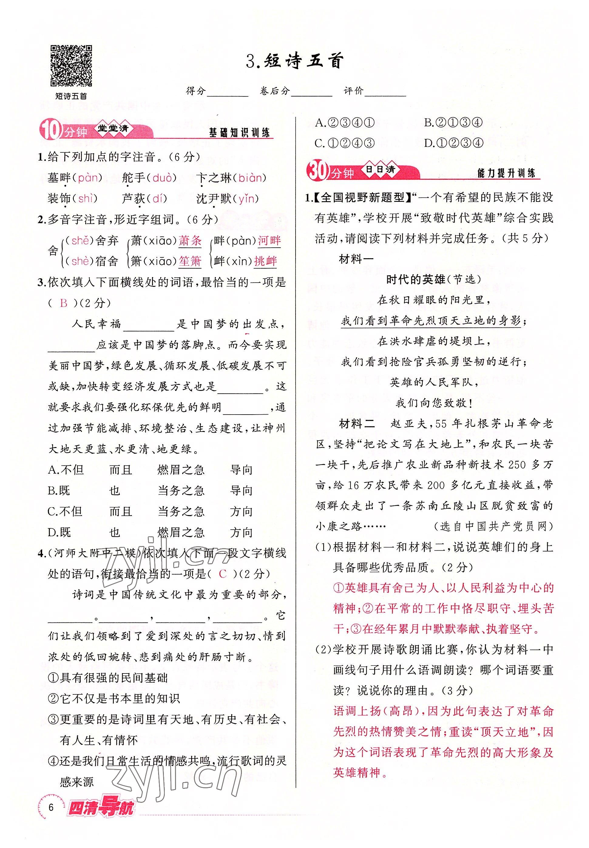 2022年四清導(dǎo)航九年級語文下冊人教版河南專版 參考答案第6頁