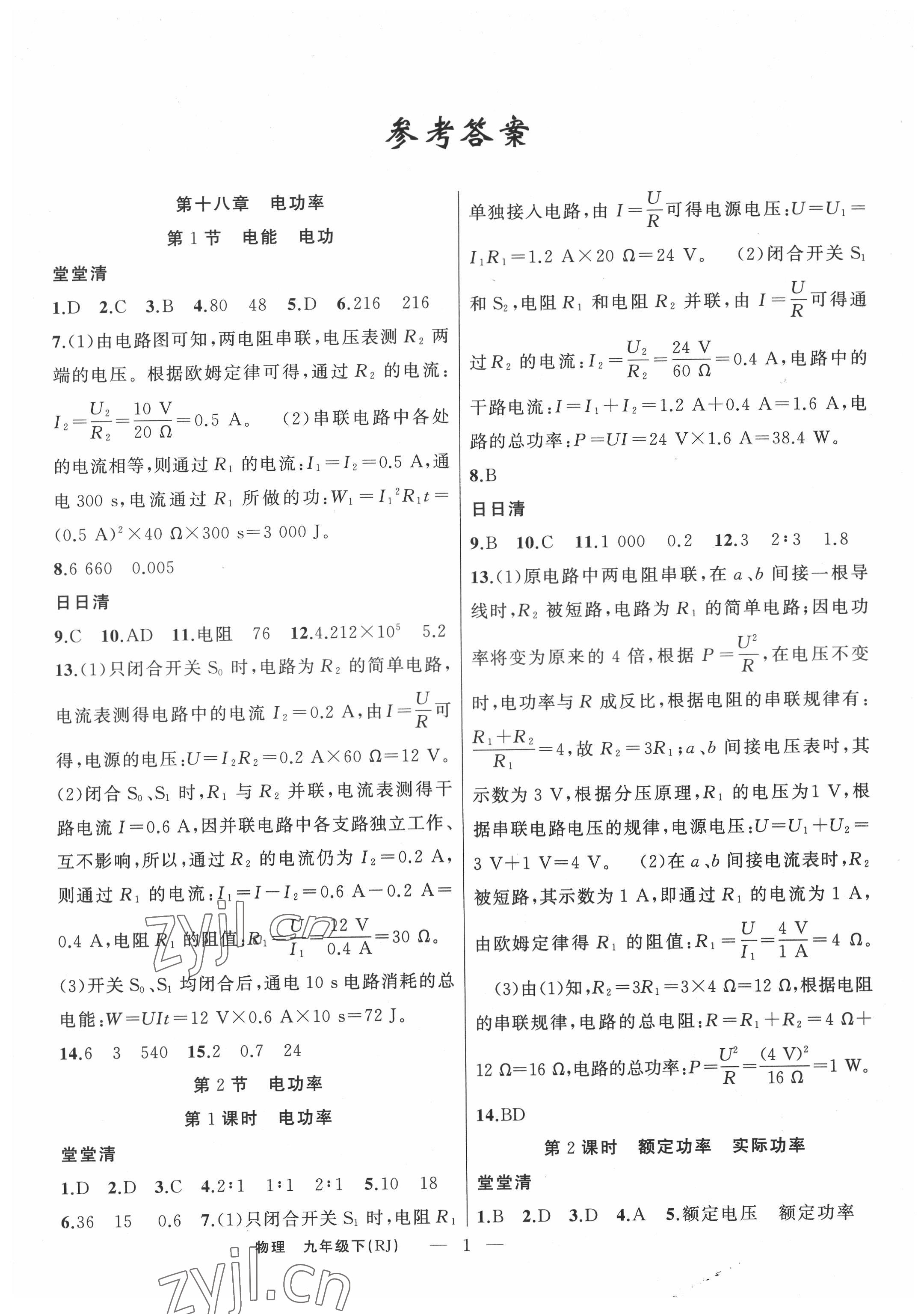 2022年四清導(dǎo)航九年級物理下冊人教版河南專版 第1頁