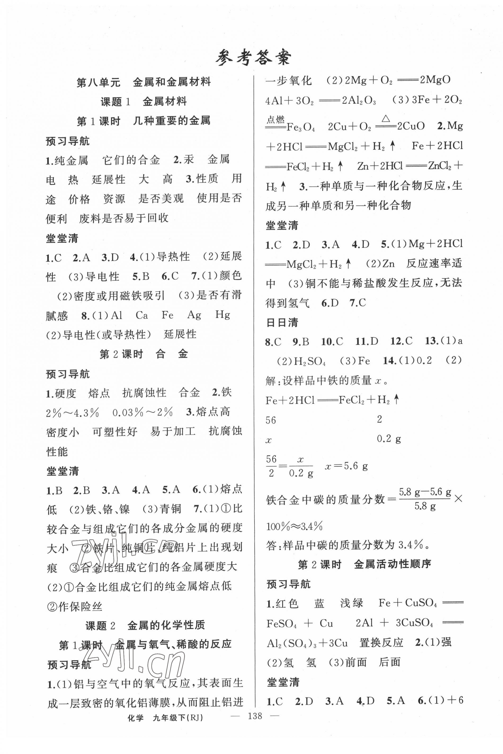 2022年四清導(dǎo)航九年級化學(xué)下冊人教版河南專版 第1頁