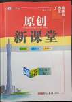 2022年原創(chuàng)新課堂八年級(jí)英語(yǔ)下冊(cè)人教版廣東專版