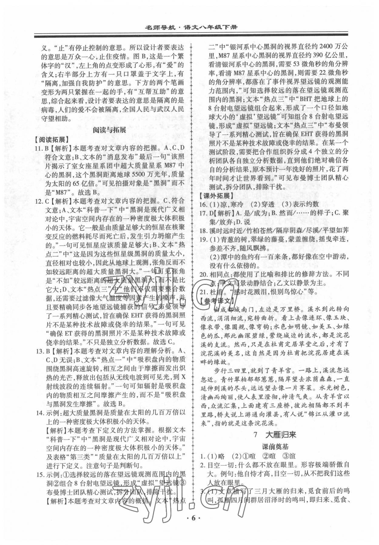 2022年名師導(dǎo)航同步練與測(cè)八年級(jí)語(yǔ)文下冊(cè)人教版 參考答案第6頁(yè)