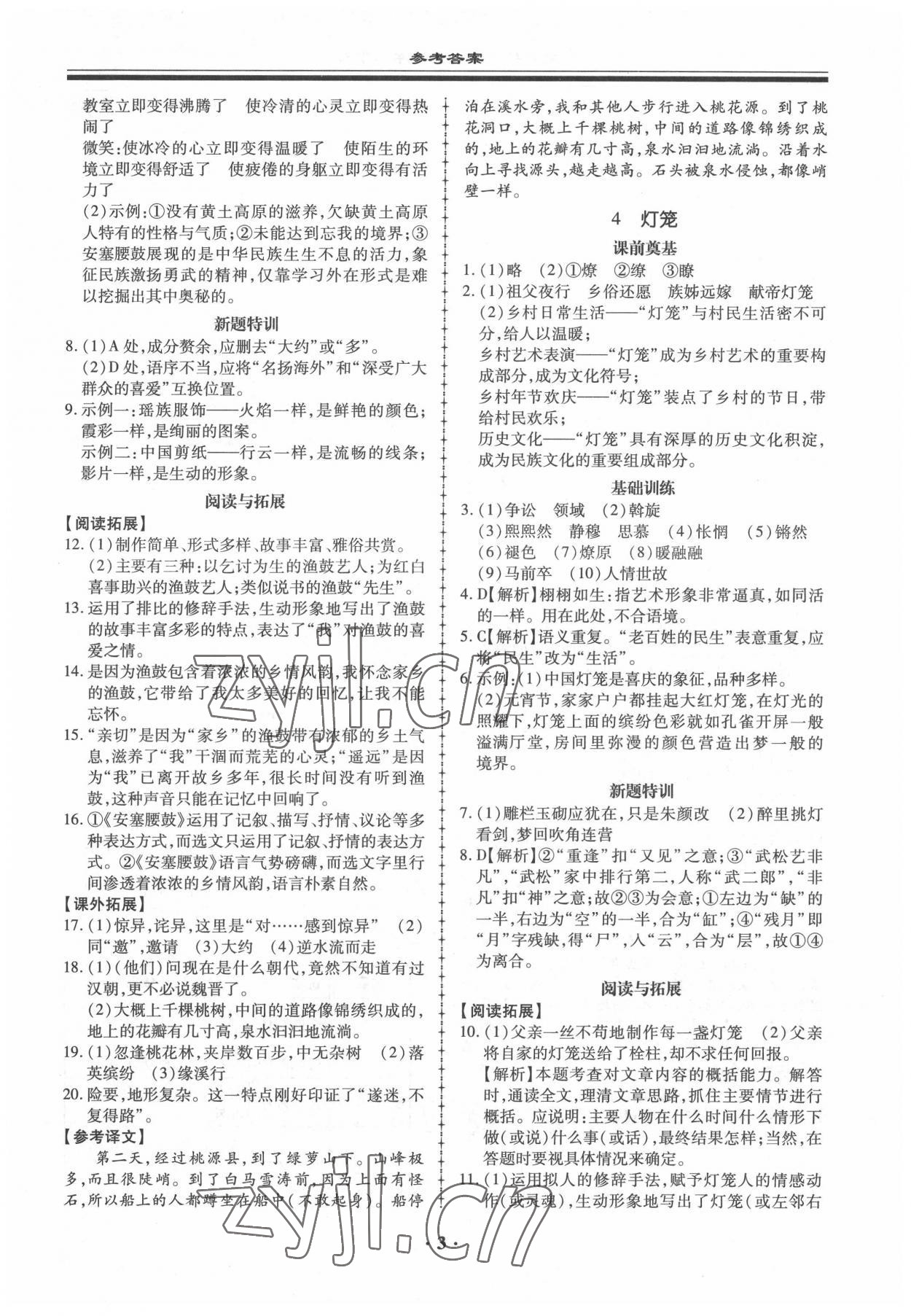 2022年名師導(dǎo)航同步練與測(cè)八年級(jí)語文下冊(cè)人教版 參考答案第3頁