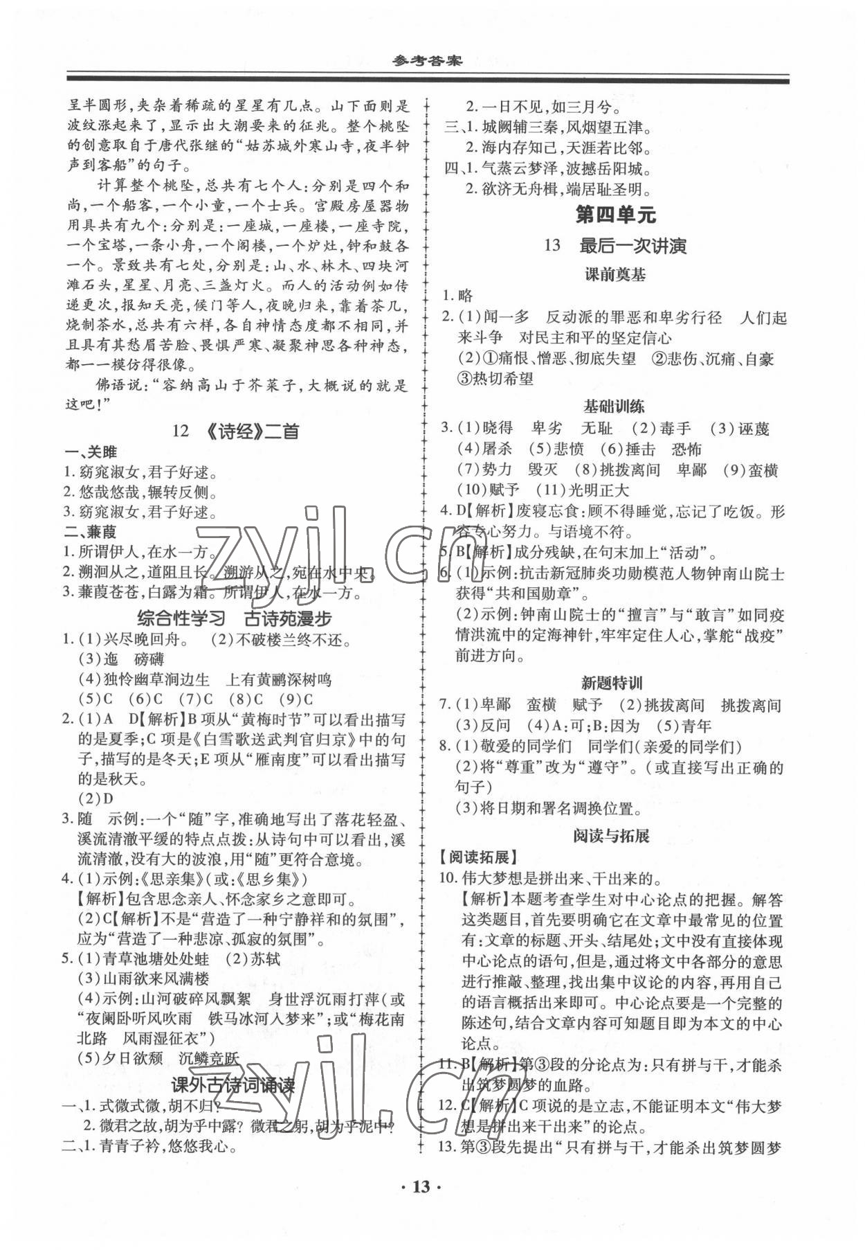 2022年名師導航同步練與測八年級語文下冊人教版 參考答案第13頁