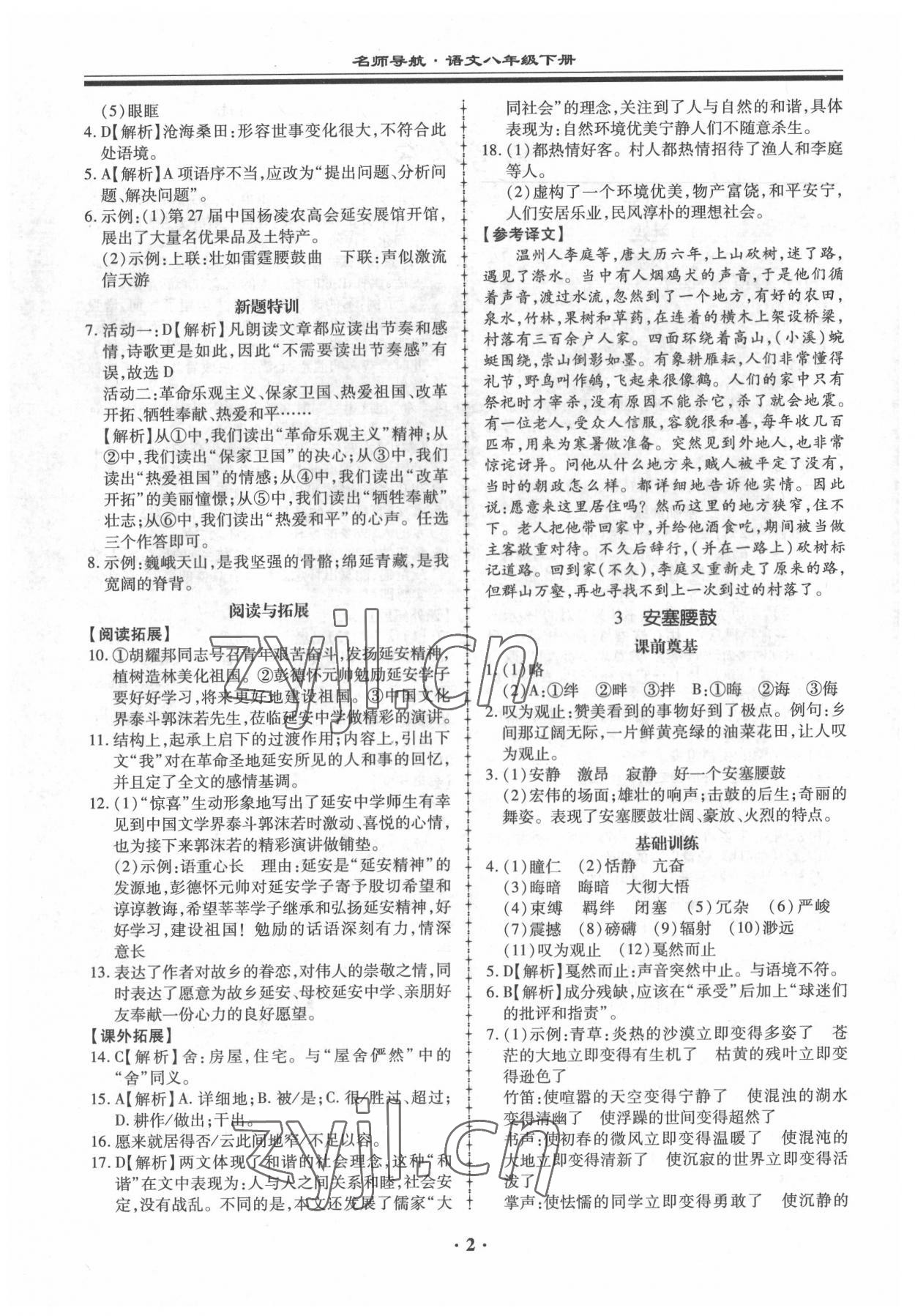 2022年名師導航同步練與測八年級語文下冊人教版 參考答案第2頁