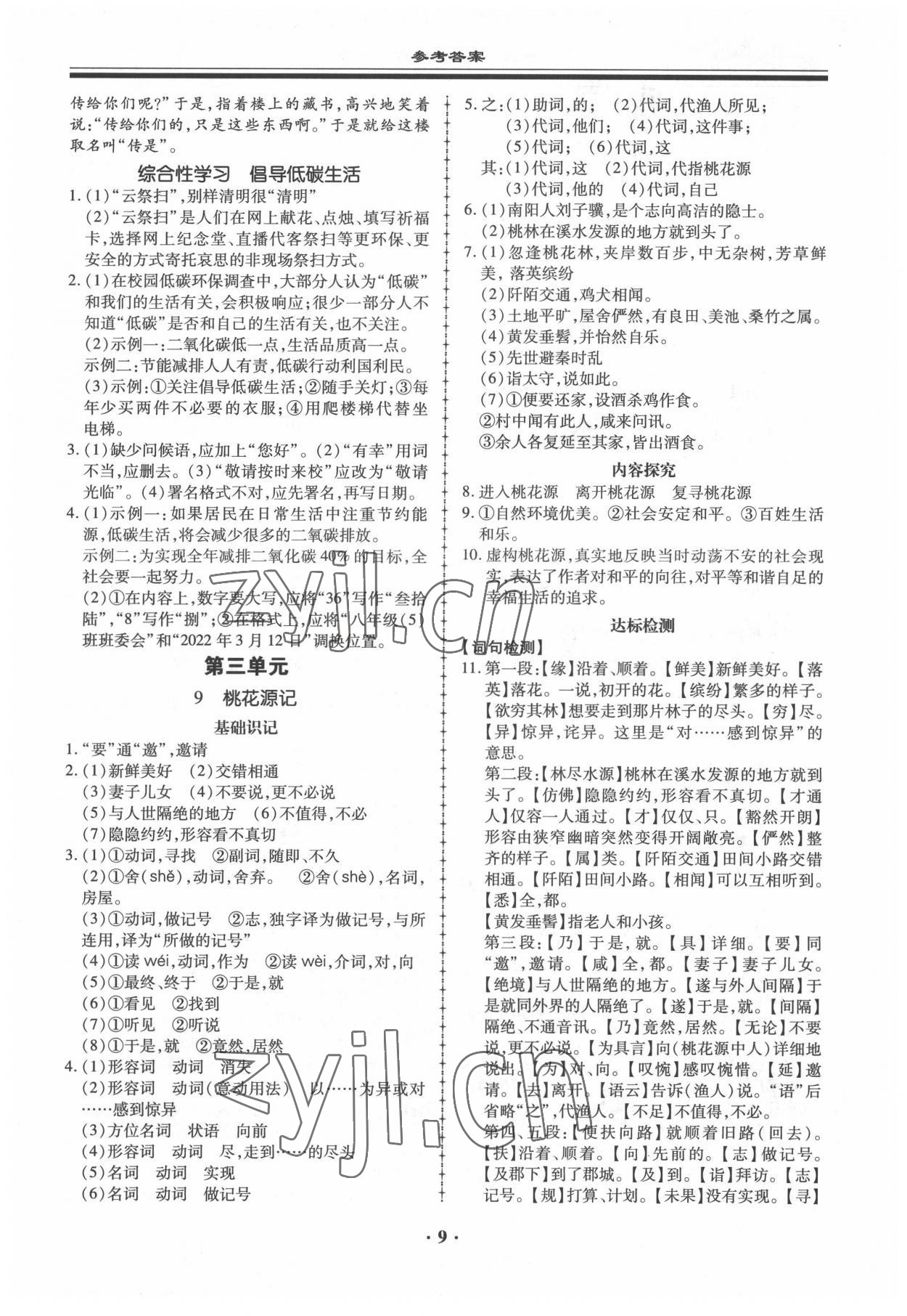 2022年名師導(dǎo)航同步練與測八年級語文下冊人教版 參考答案第9頁