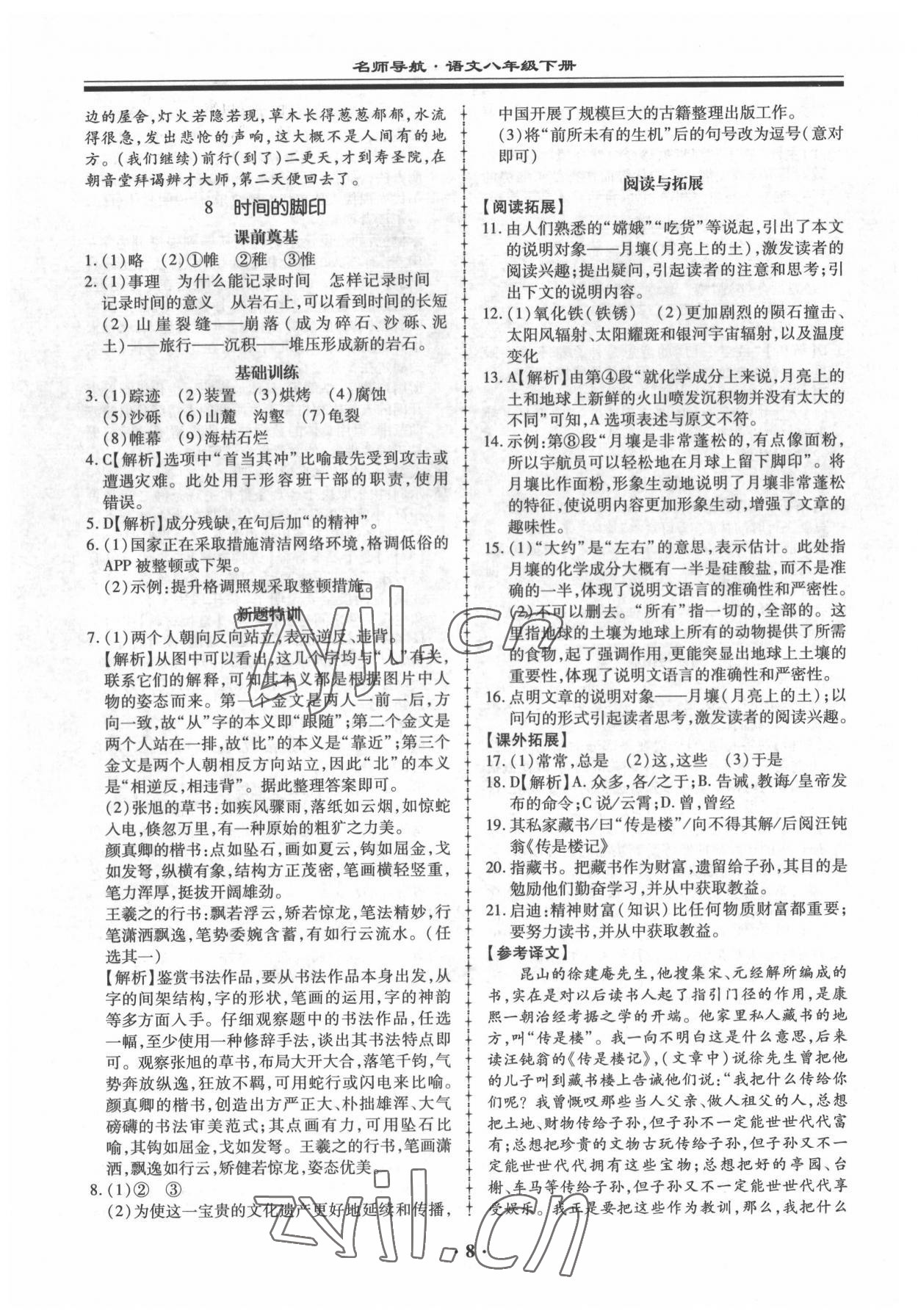 2022年名師導(dǎo)航同步練與測(cè)八年級(jí)語(yǔ)文下冊(cè)人教版 參考答案第8頁(yè)