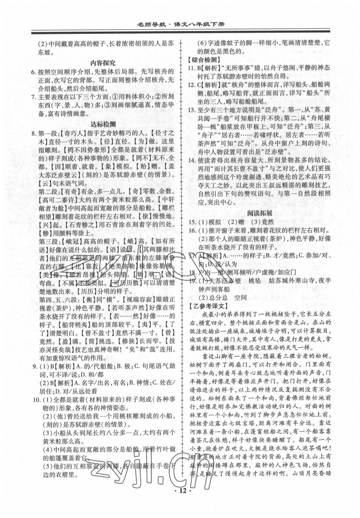 2022年名師導航同步練與測八年級語文下冊人教版 參考答案第12頁