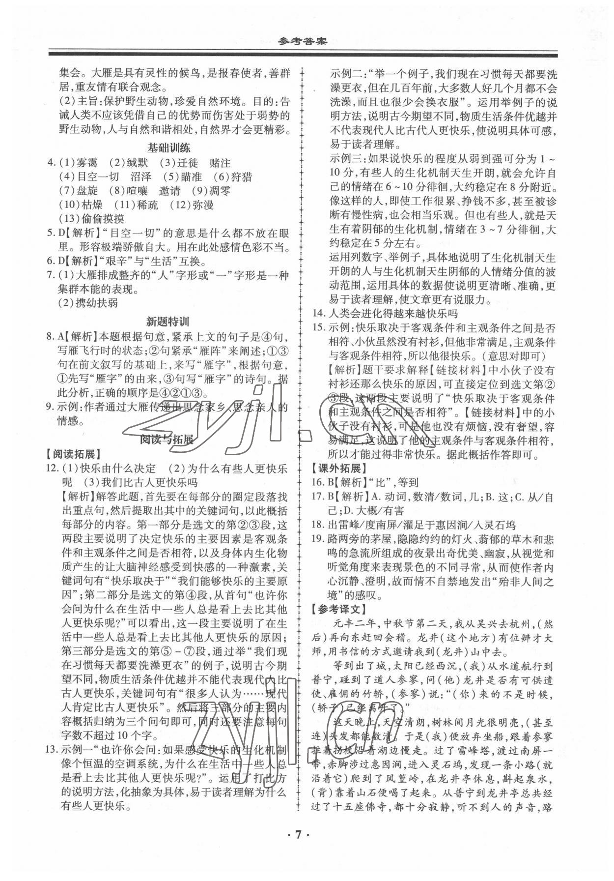 2022年名師導(dǎo)航同步練與測(cè)八年級(jí)語(yǔ)文下冊(cè)人教版 參考答案第7頁(yè)