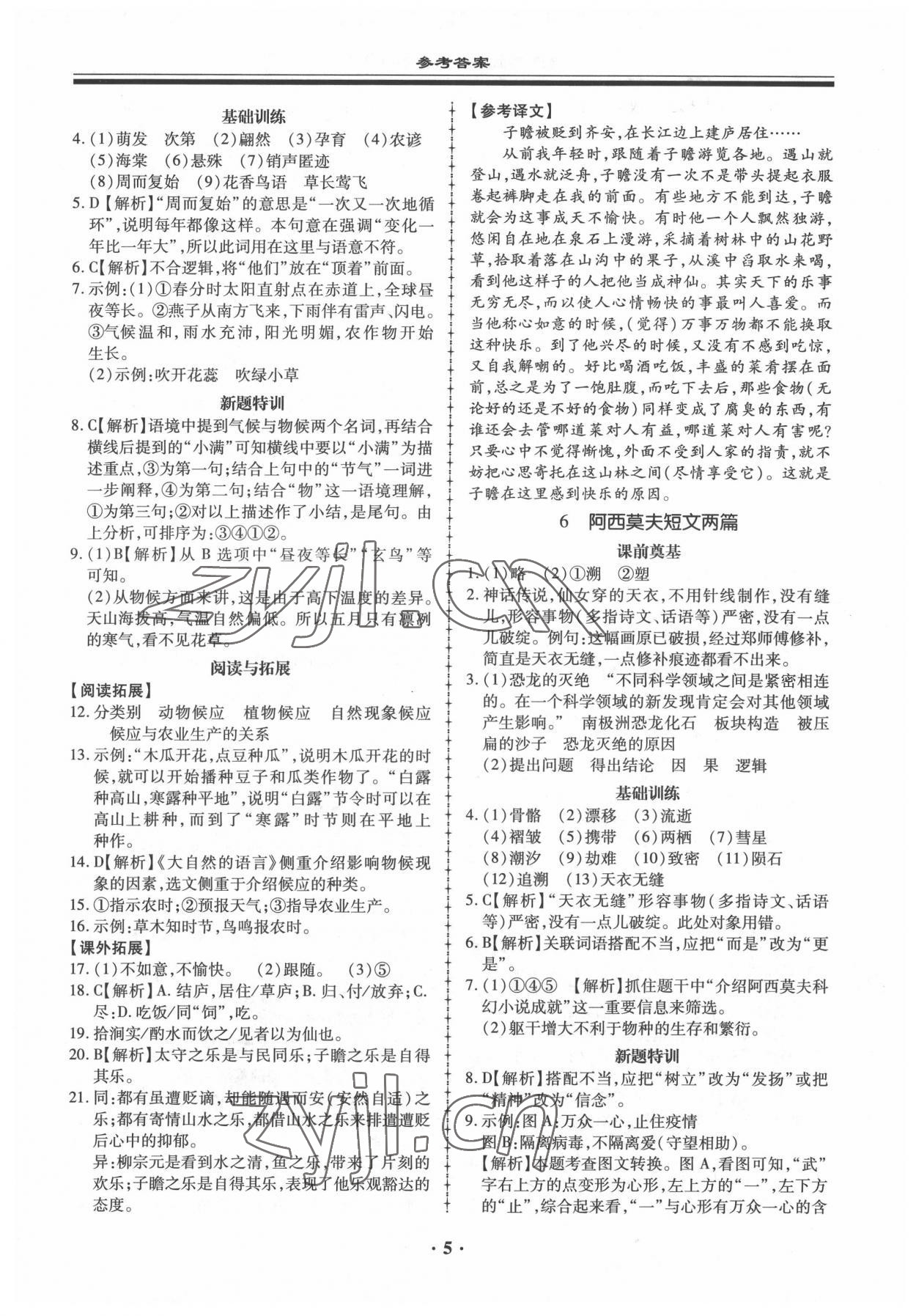 2022年名師導(dǎo)航同步練與測八年級語文下冊人教版 參考答案第5頁