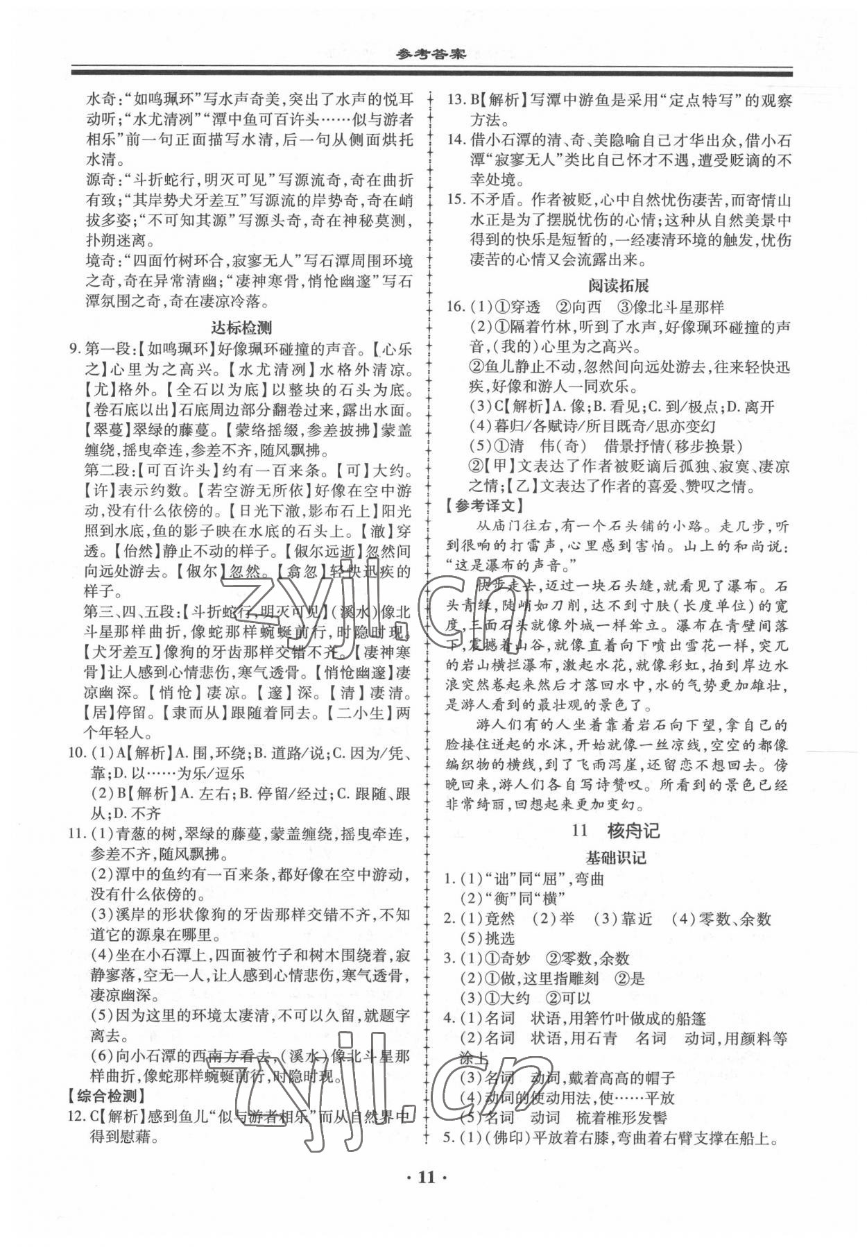 2022年名師導(dǎo)航同步練與測八年級語文下冊人教版 參考答案第11頁