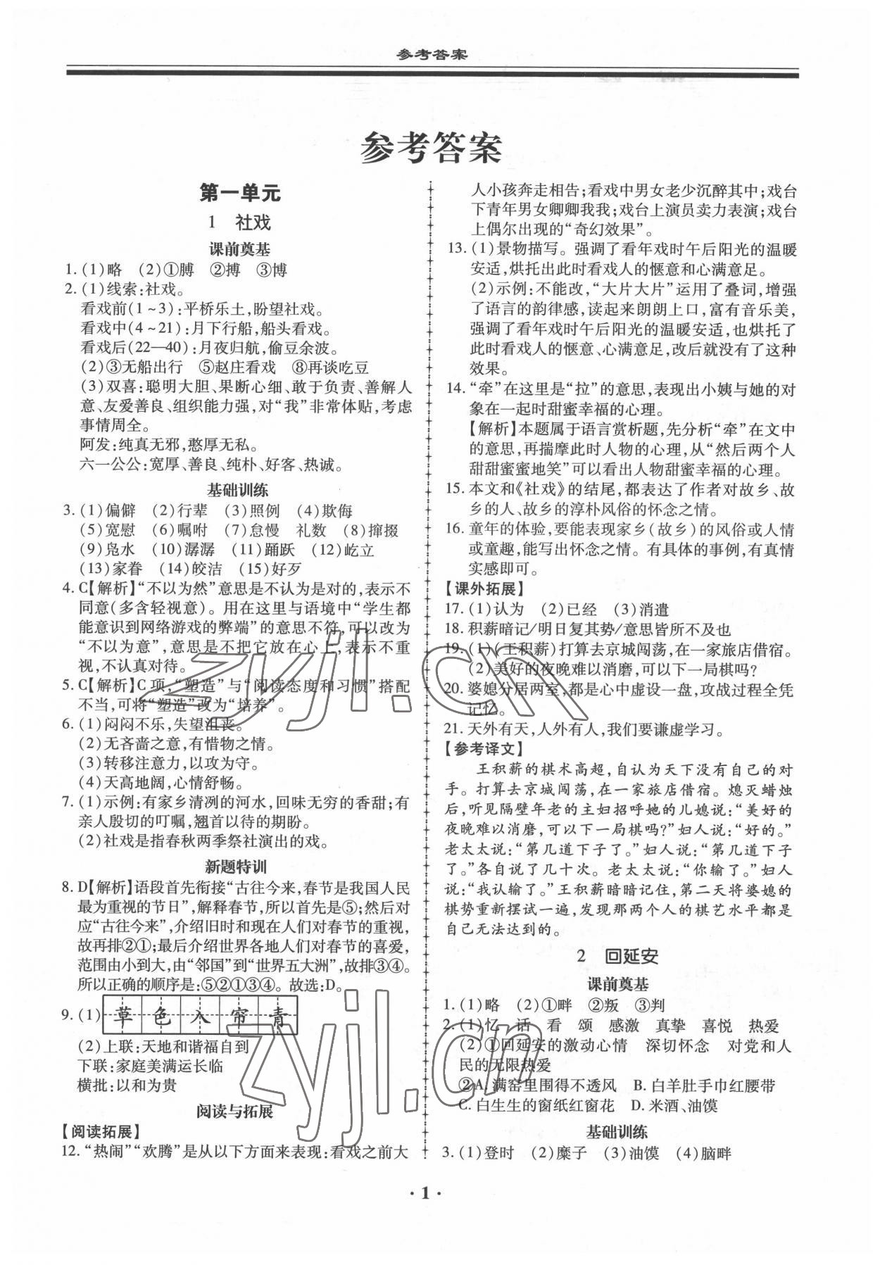 2022年名師導(dǎo)航同步練與測(cè)八年級(jí)語文下冊(cè)人教版 參考答案第1頁