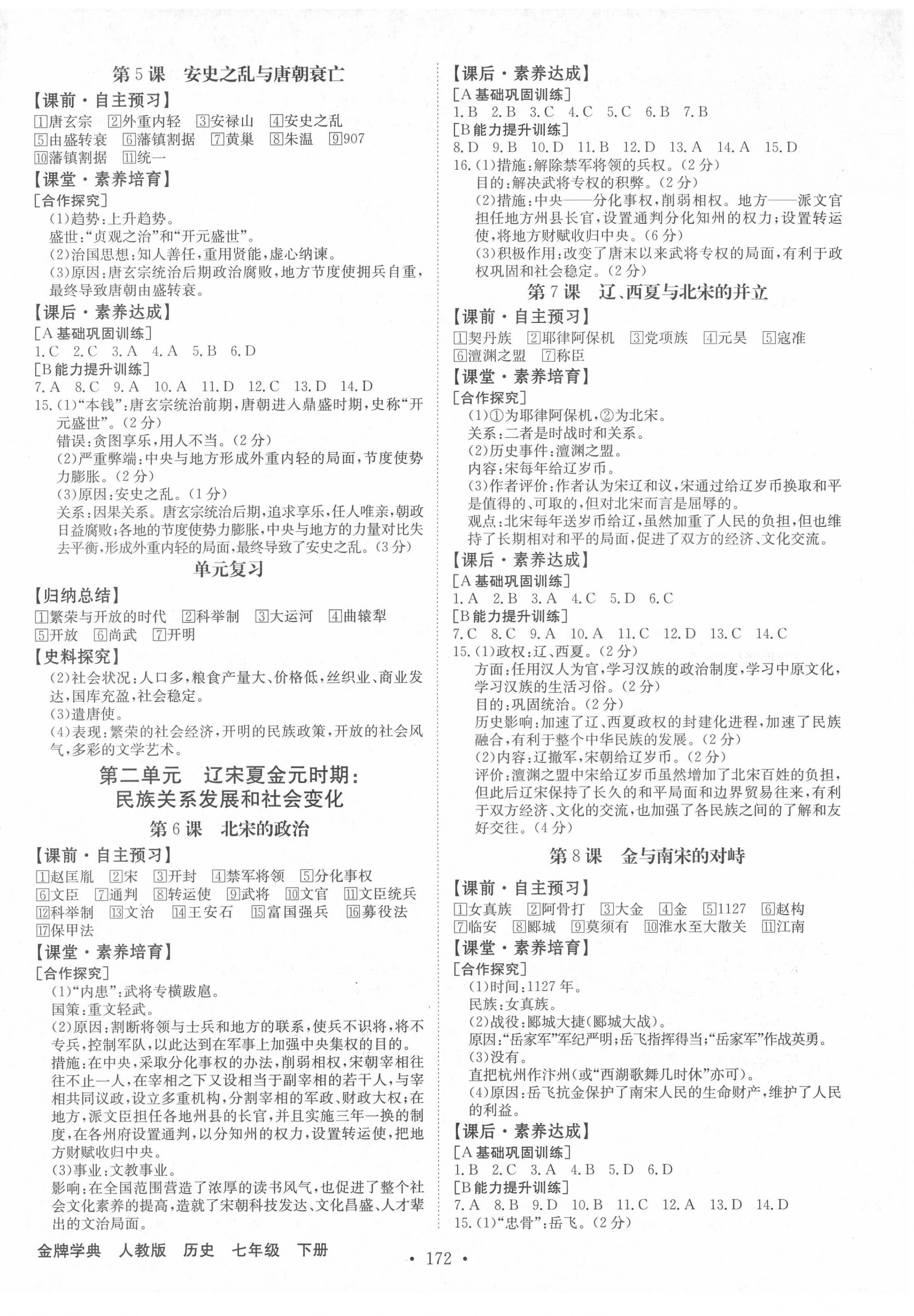 2022年金牌學(xué)典七年級(jí)歷史下冊(cè)人教版 第2頁(yè)