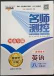 2022年名師測(cè)控八年級(jí)英語(yǔ)下冊(cè)人教版河南專(zhuān)版