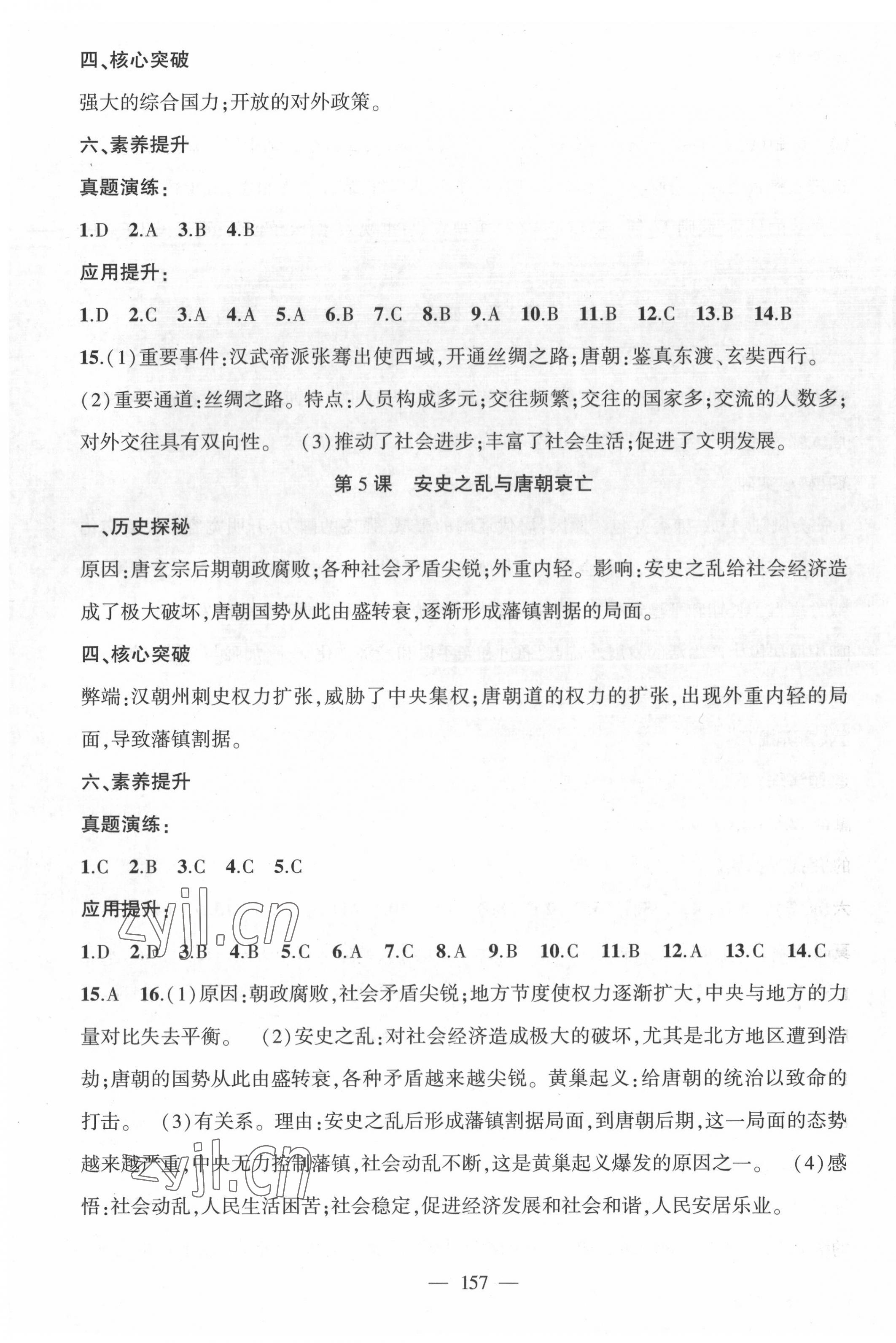 2022年原創(chuàng)新課堂七年級歷史下冊人教版廣東專版 第3頁