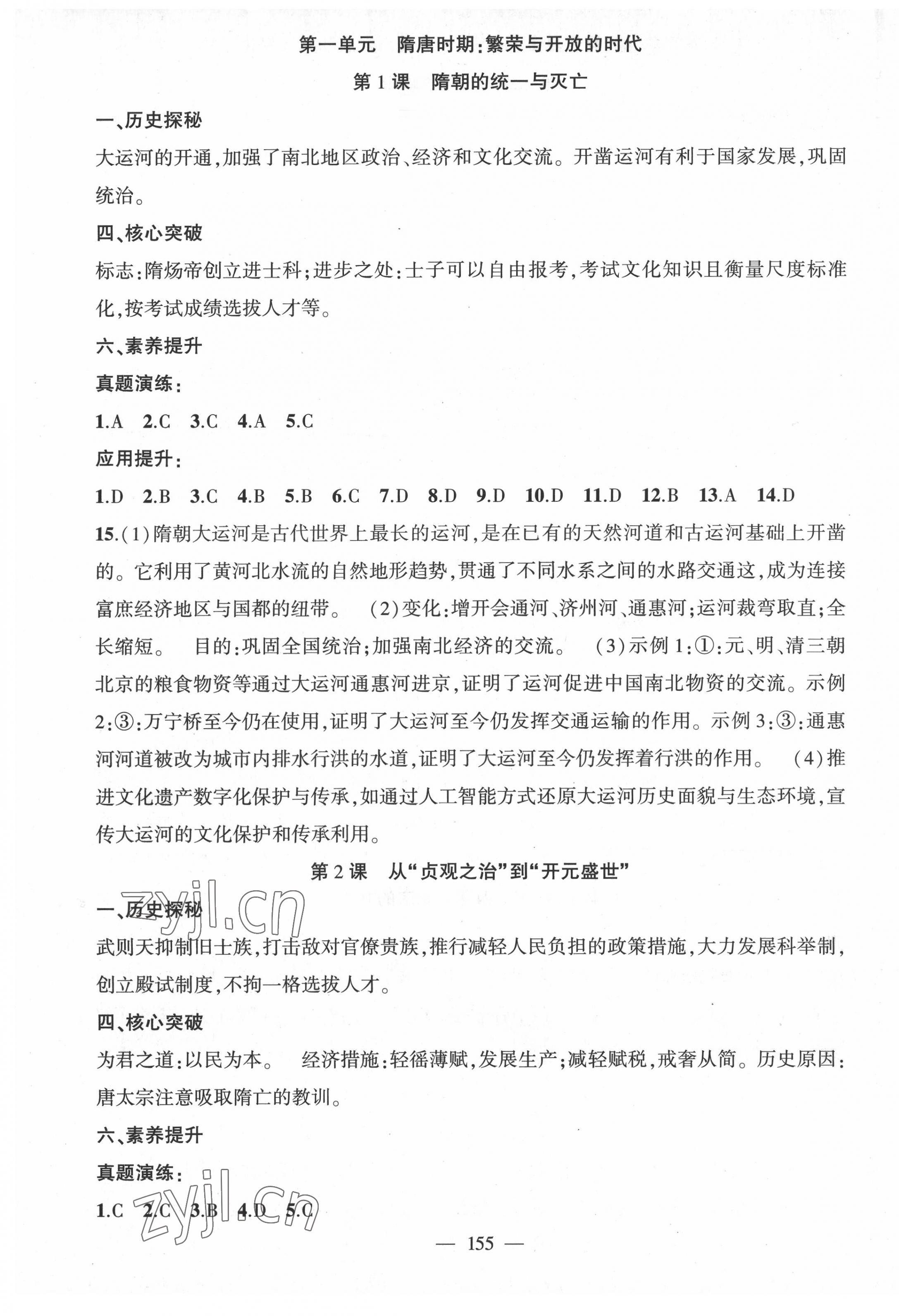 2022年原創(chuàng)新課堂七年級歷史下冊人教版廣東專版 第1頁