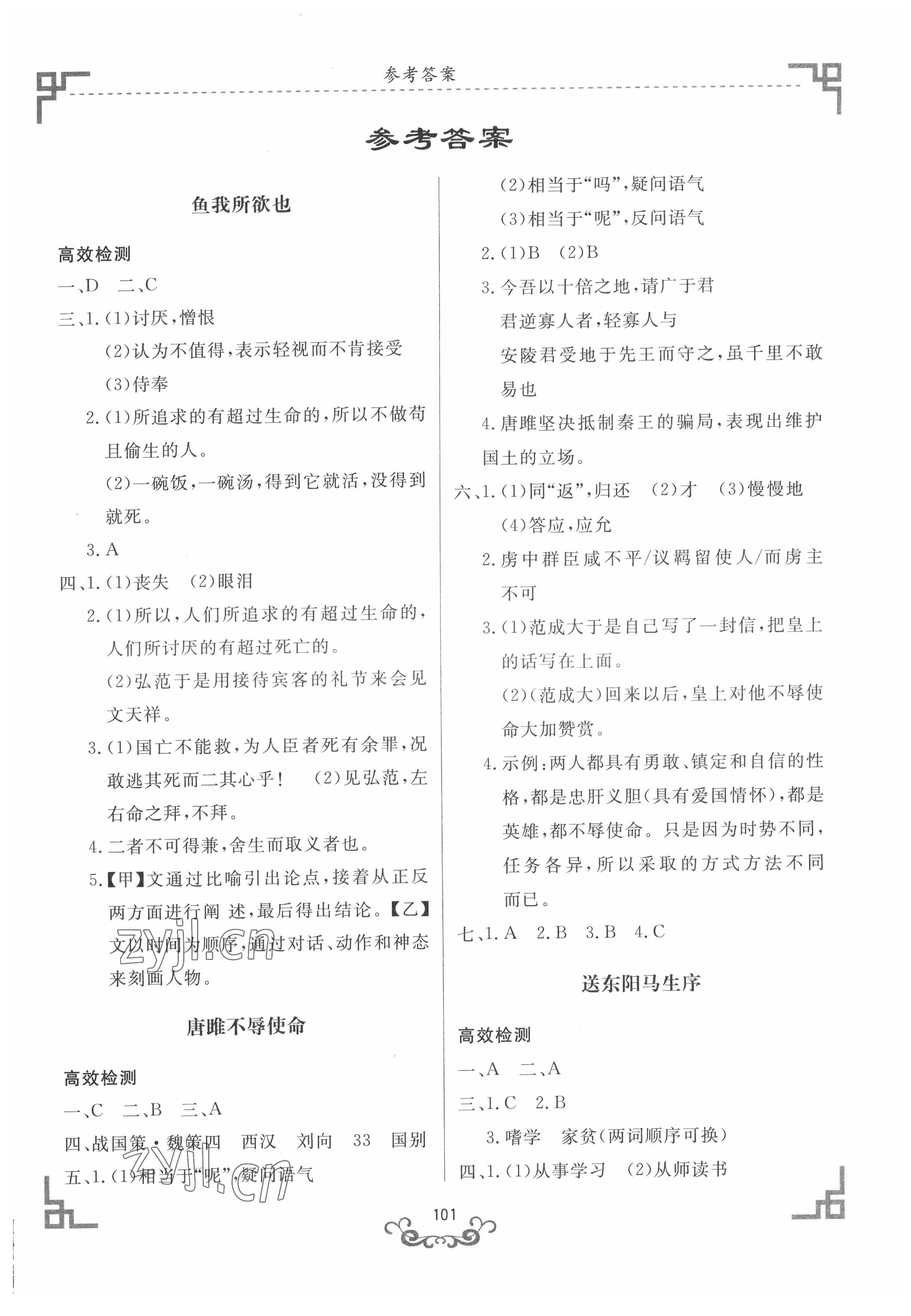 2022年初中文言文精析东方出版社九年级语文下册人教版 第1页