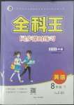 2022年全科王同步課時(shí)練習(xí)八年級(jí)英語下冊外研版