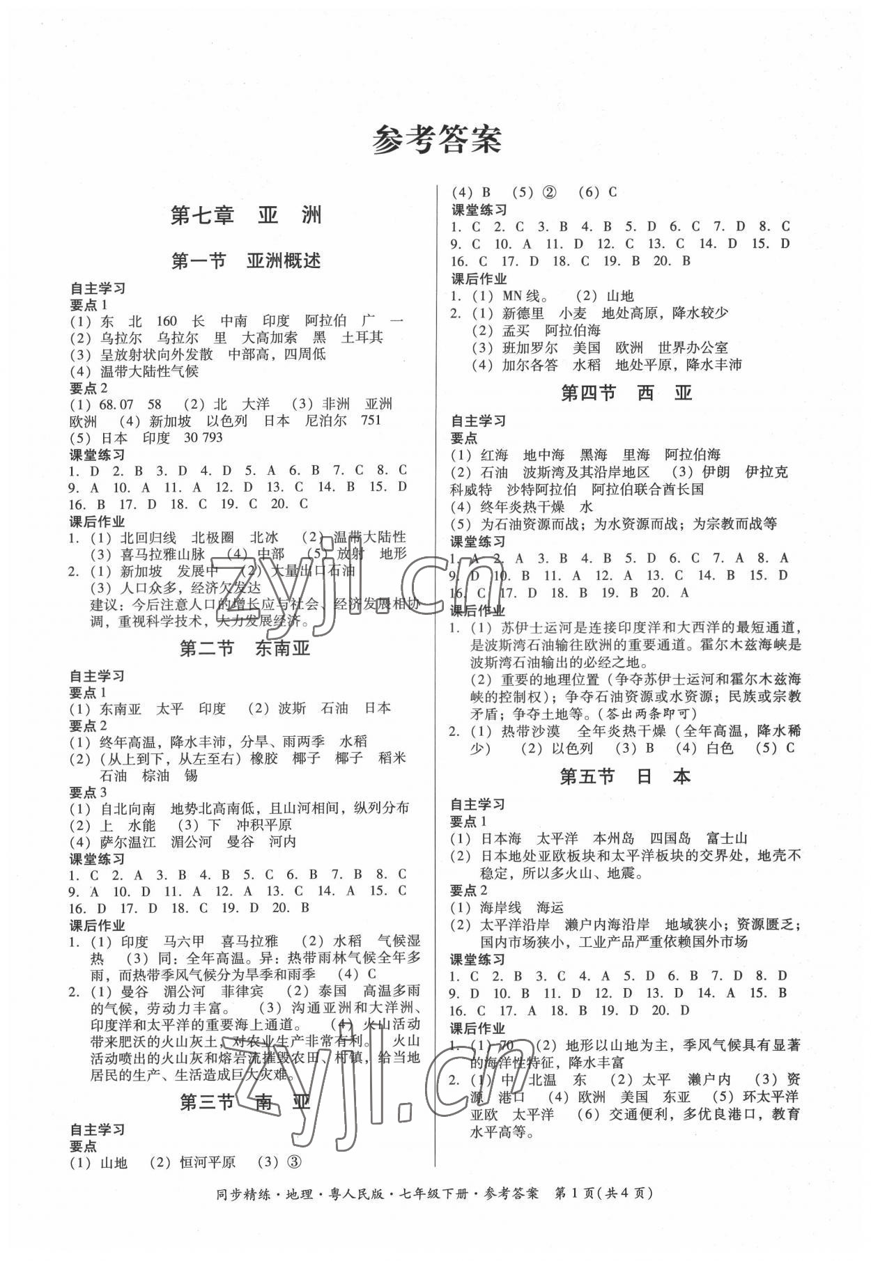 2022年同步精練七年級(jí)地理下冊(cè)粵人版四川專版廣東人民出版社 第1頁