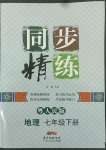 2022年同步精練七年級地理下冊粵人版四川專版廣東人民出版社