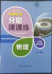 2022年名牌學(xué)校分層課課練九年級物理