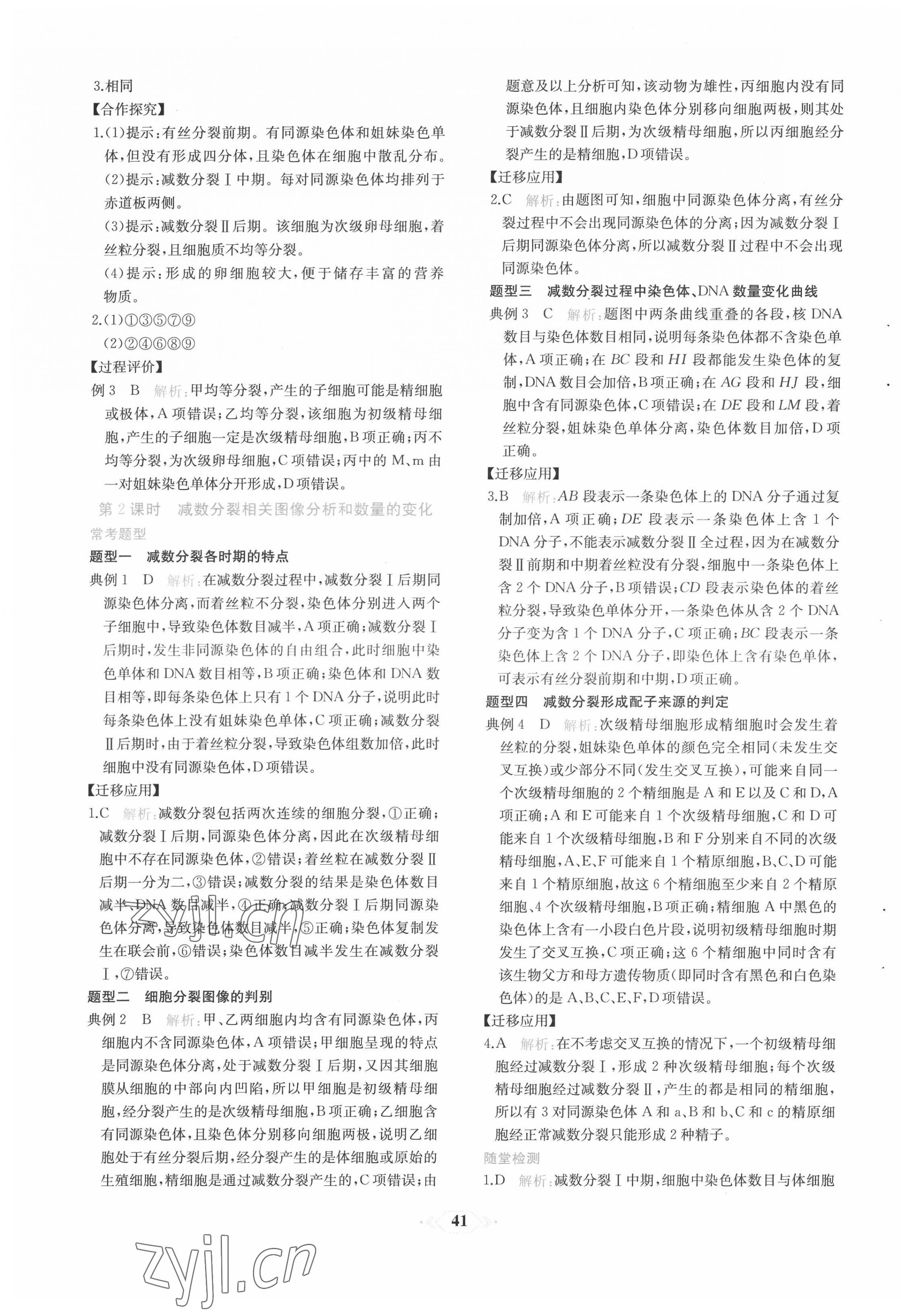 2022年新課程學(xué)習(xí)評價方案課時練高中生物必修2人教版 第9頁