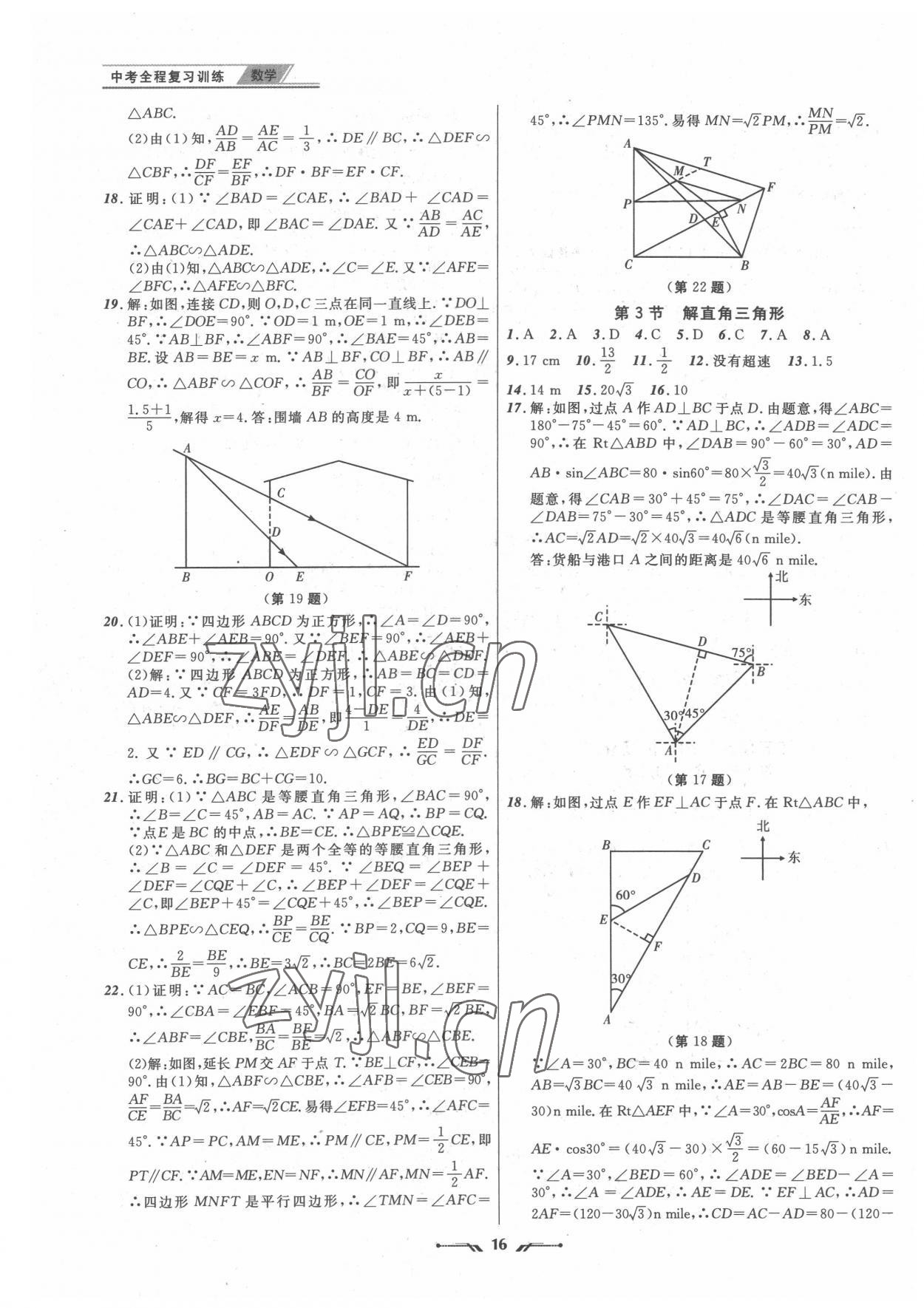 2022年中考全程復(fù)習(xí)訓(xùn)練數(shù)學(xué)營(yíng)口專版 第16頁(yè)