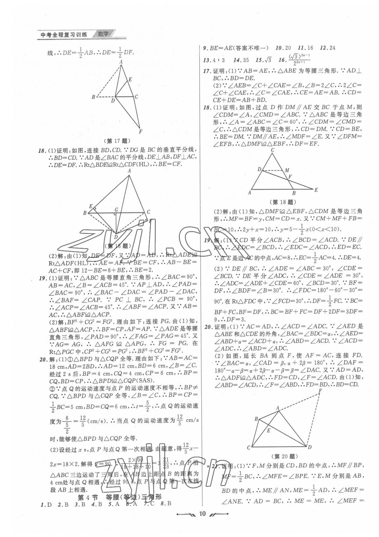 2022年中考全程復(fù)習(xí)訓(xùn)練數(shù)學(xué)營(yíng)口專版 第10頁(yè)