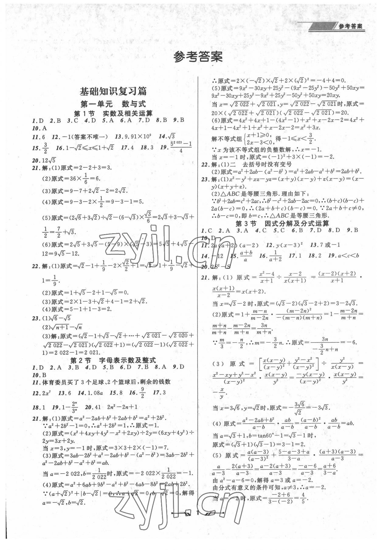 2022年中考全程复习训练数学营口专版 第1页