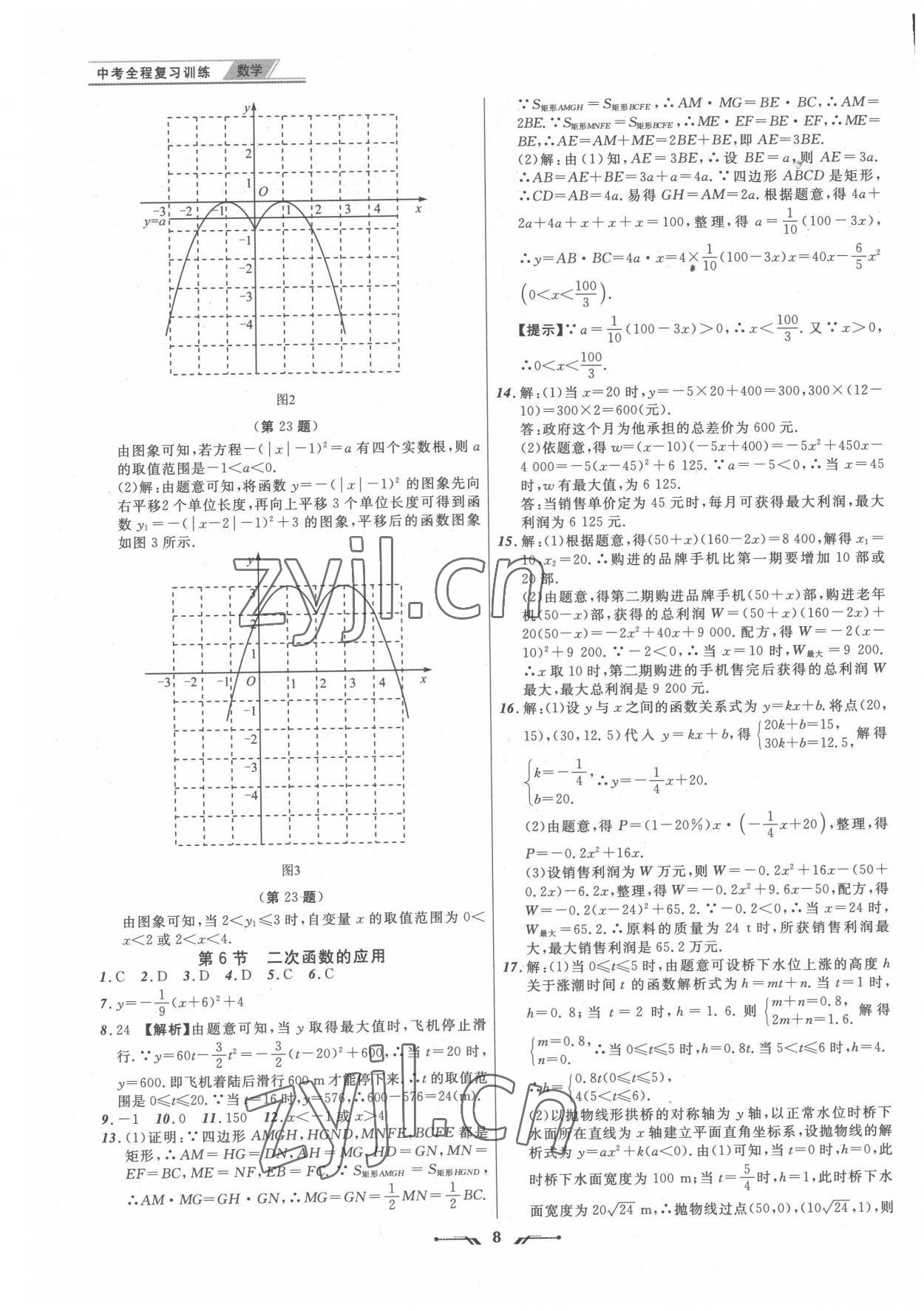 2022年中考全程復(fù)習(xí)訓(xùn)練數(shù)學(xué)營(yíng)口專版 第8頁(yè)