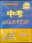 2022年中考全程復(fù)習(xí)訓(xùn)練語(yǔ)文營(yíng)口專版