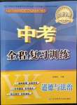 2022年中考全程復(fù)習(xí)訓(xùn)練道德與法治營(yíng)口專版