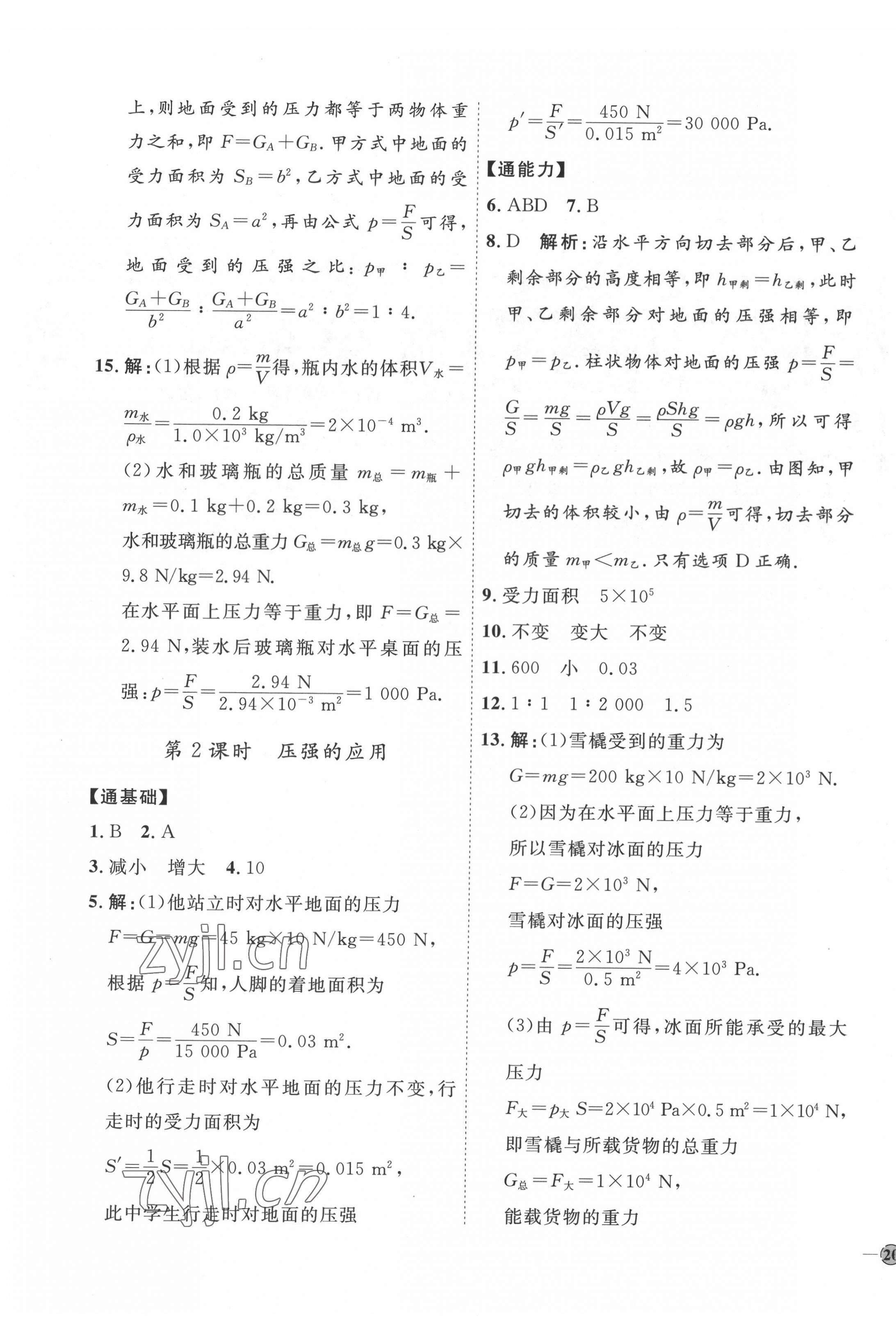 2022年優(yōu)加學(xué)案課時(shí)通八年級(jí)物理下冊(cè)滬科版 參考答案第7頁(yè)