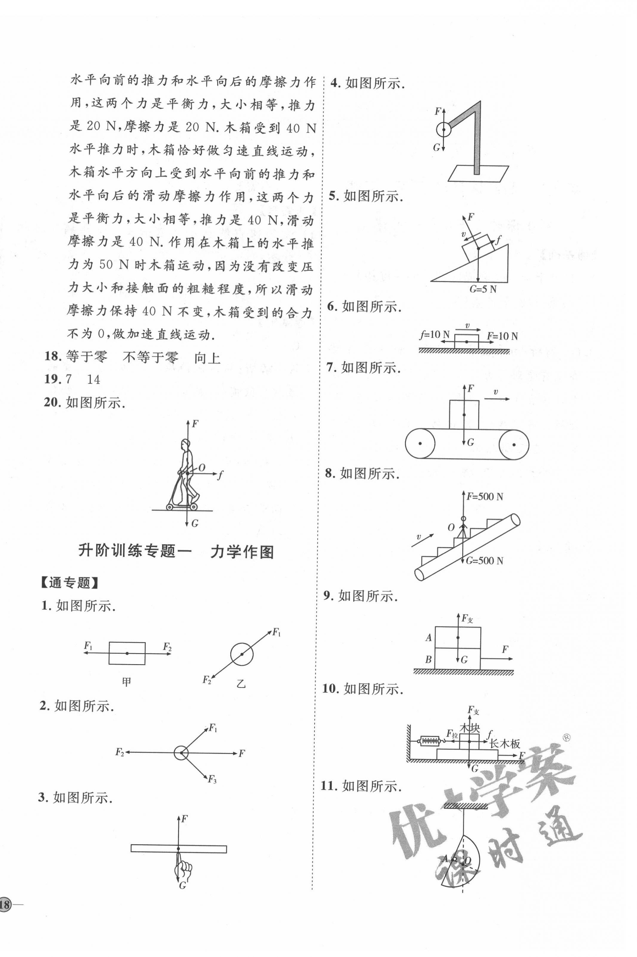 2022年優(yōu)加學(xué)案課時通八年級物理下冊滬科版 參考答案第4頁