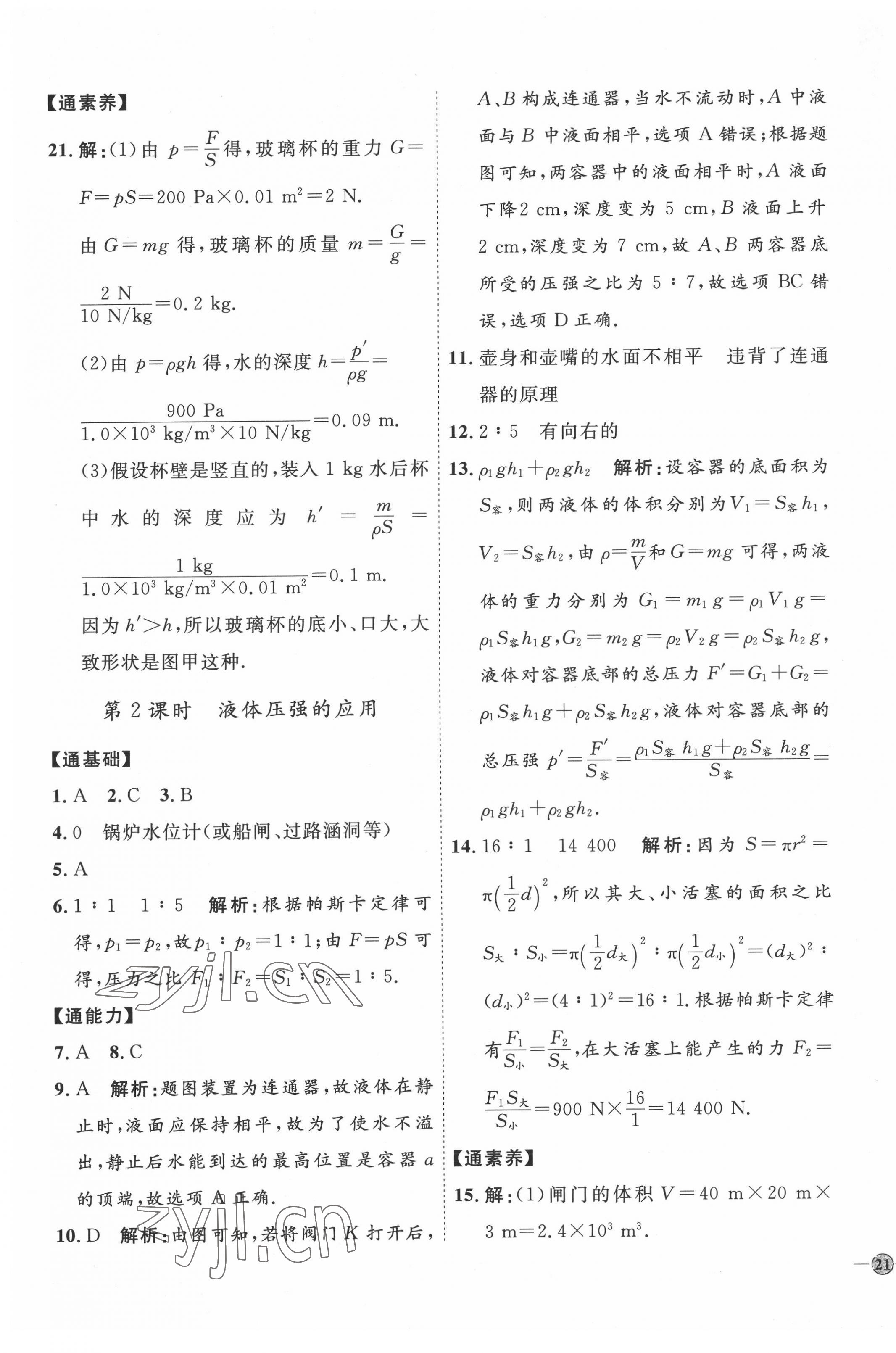 2022年優(yōu)加學案課時通八年級物理下冊滬科版 參考答案第9頁