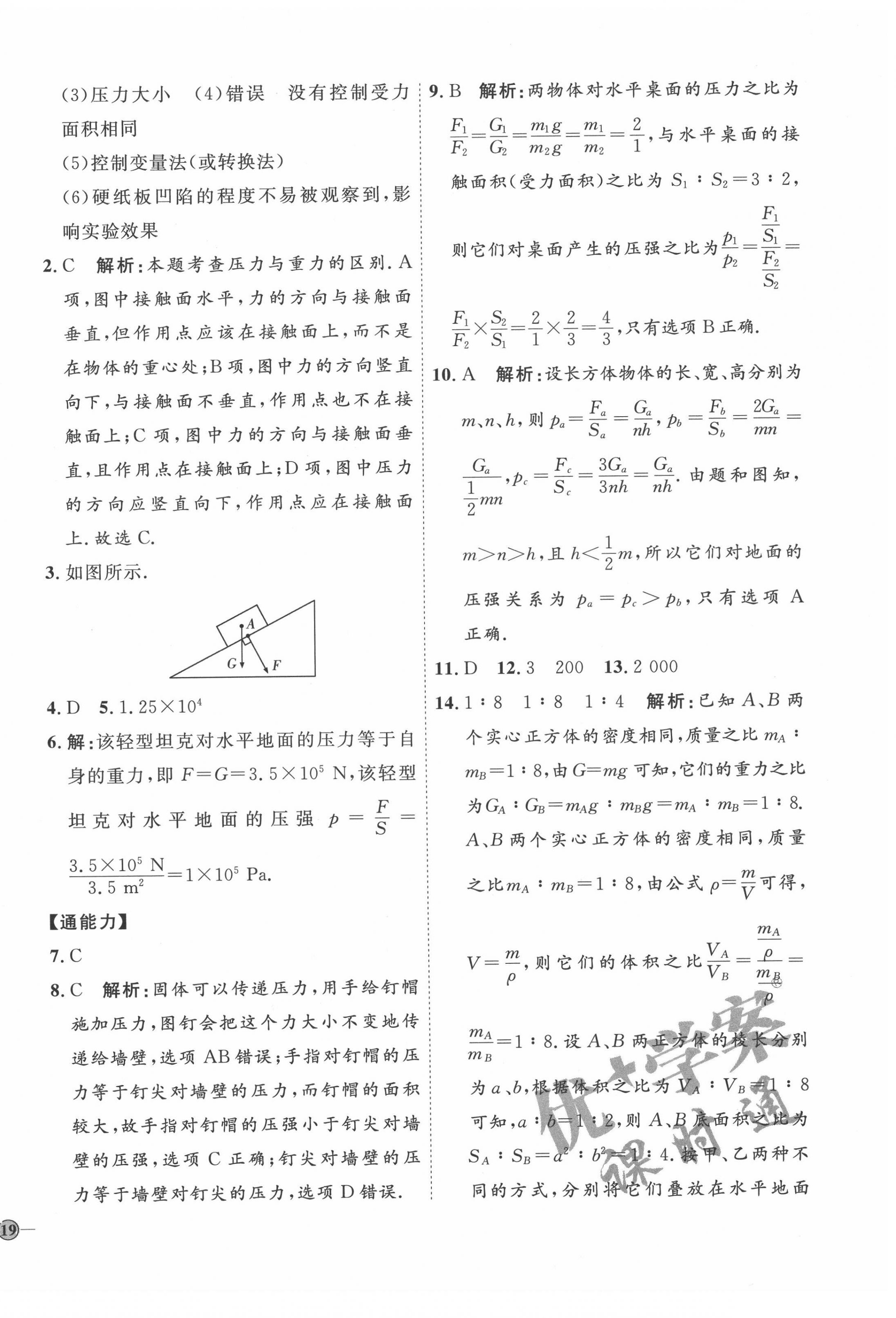 2022年優(yōu)加學案課時通八年級物理下冊滬科版 參考答案第6頁