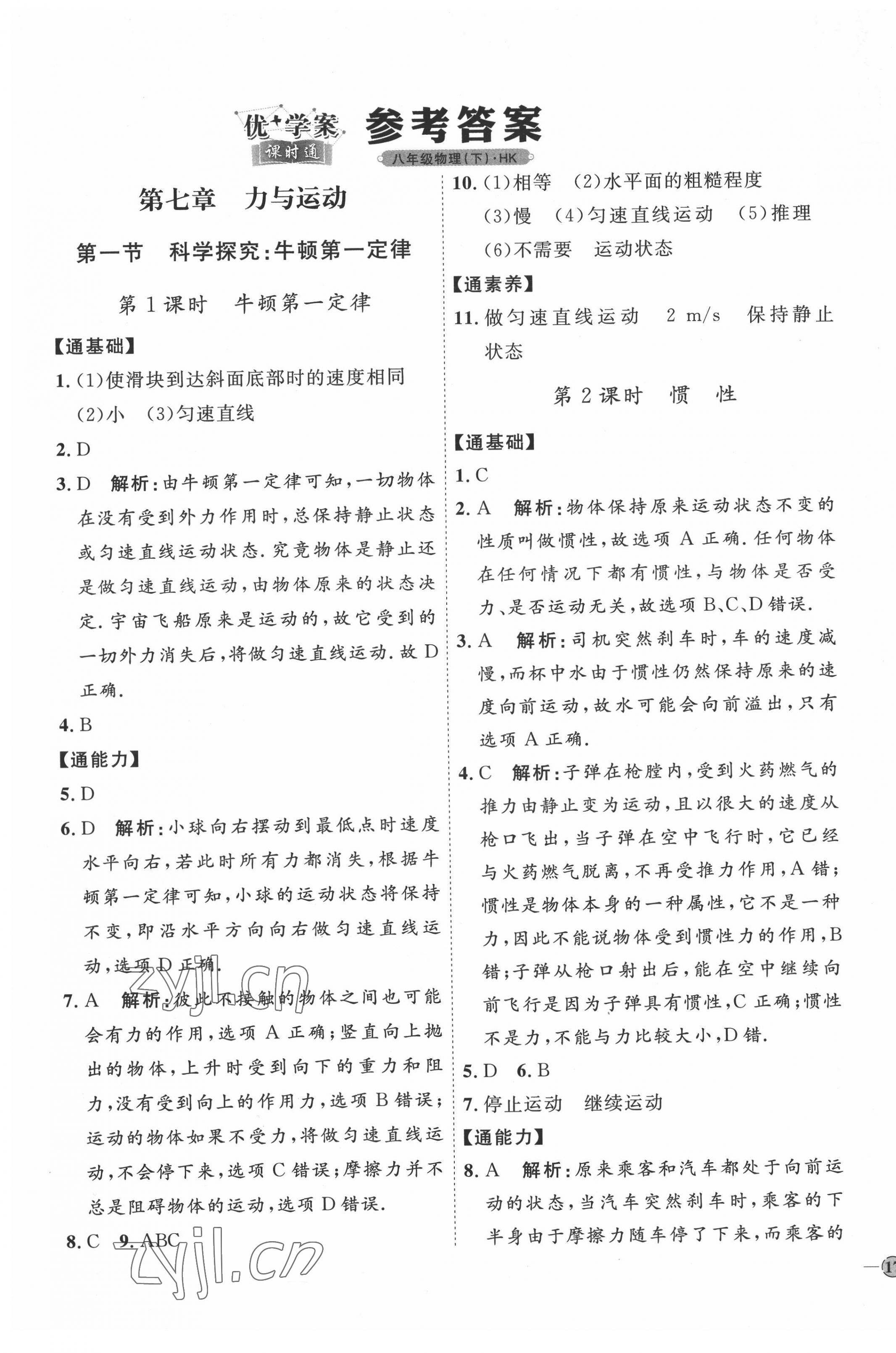 2022年優(yōu)加學(xué)案課時(shí)通八年級(jí)物理下冊(cè)滬科版 參考答案第1頁(yè)