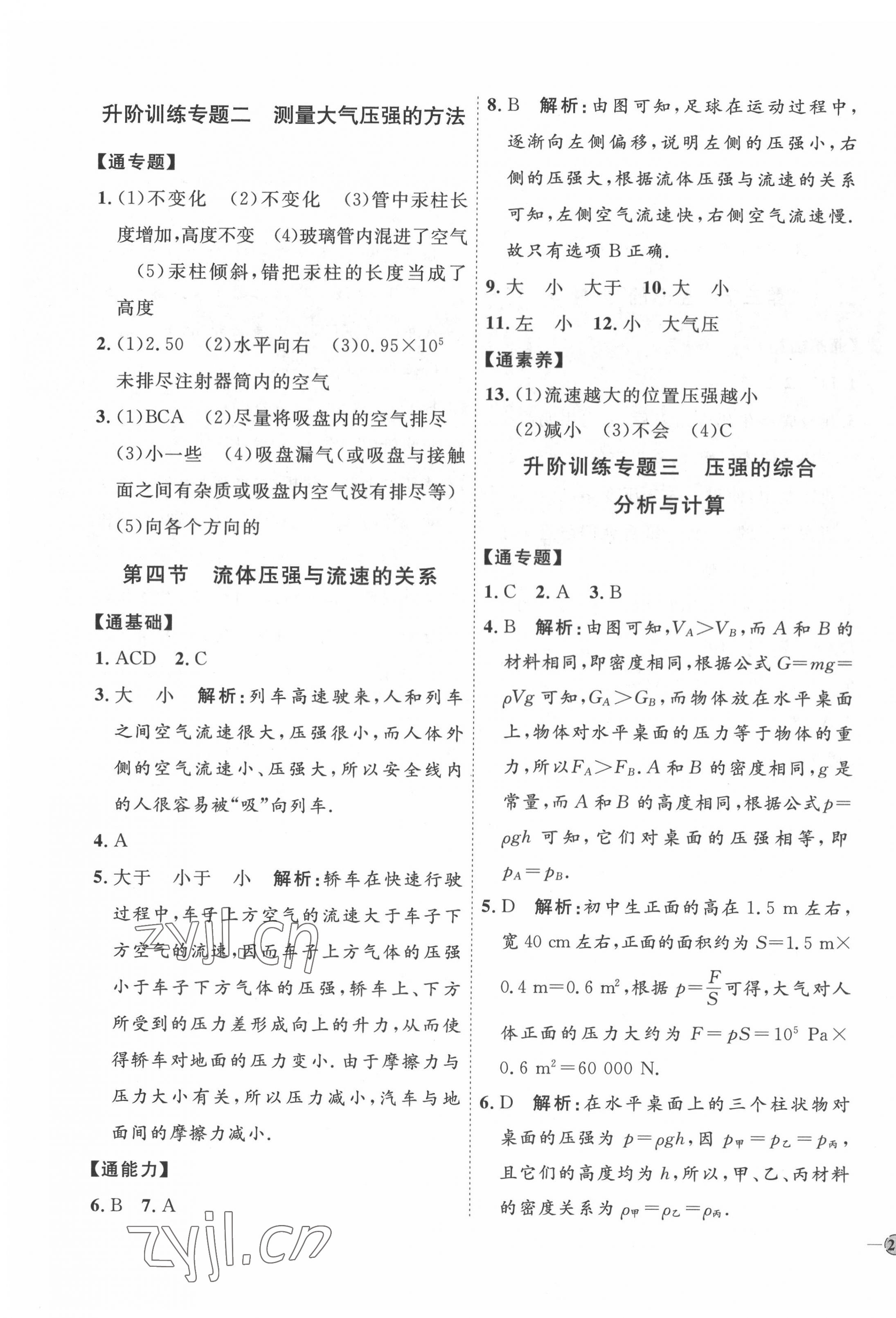 2022年優(yōu)加學案課時通八年級物理下冊滬科版 參考答案第11頁