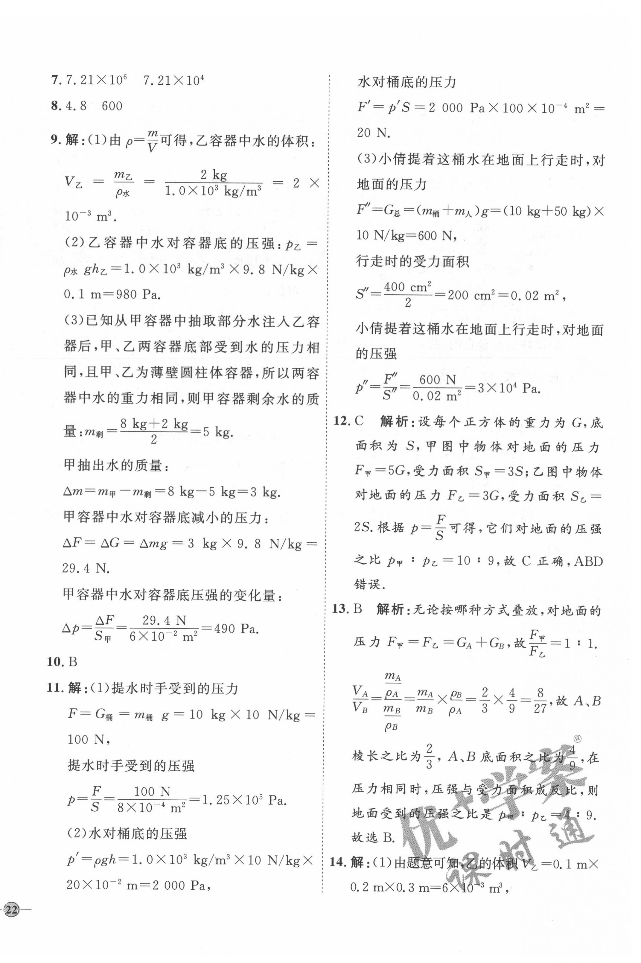 2022年優(yōu)加學(xué)案課時(shí)通八年級物理下冊滬科版 參考答案第12頁