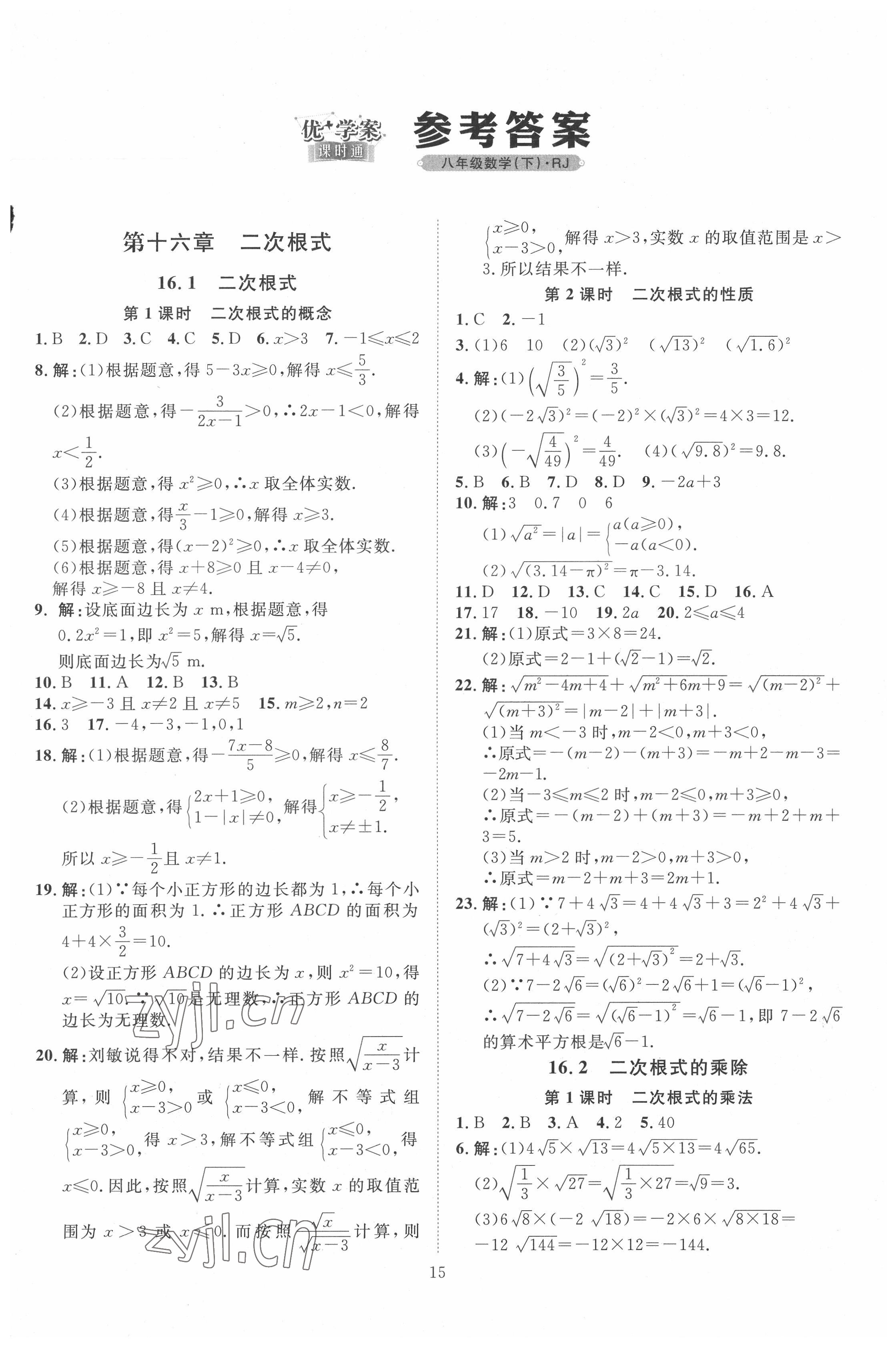 2022年优加学案课时通八年级数学下册人教版 第1页