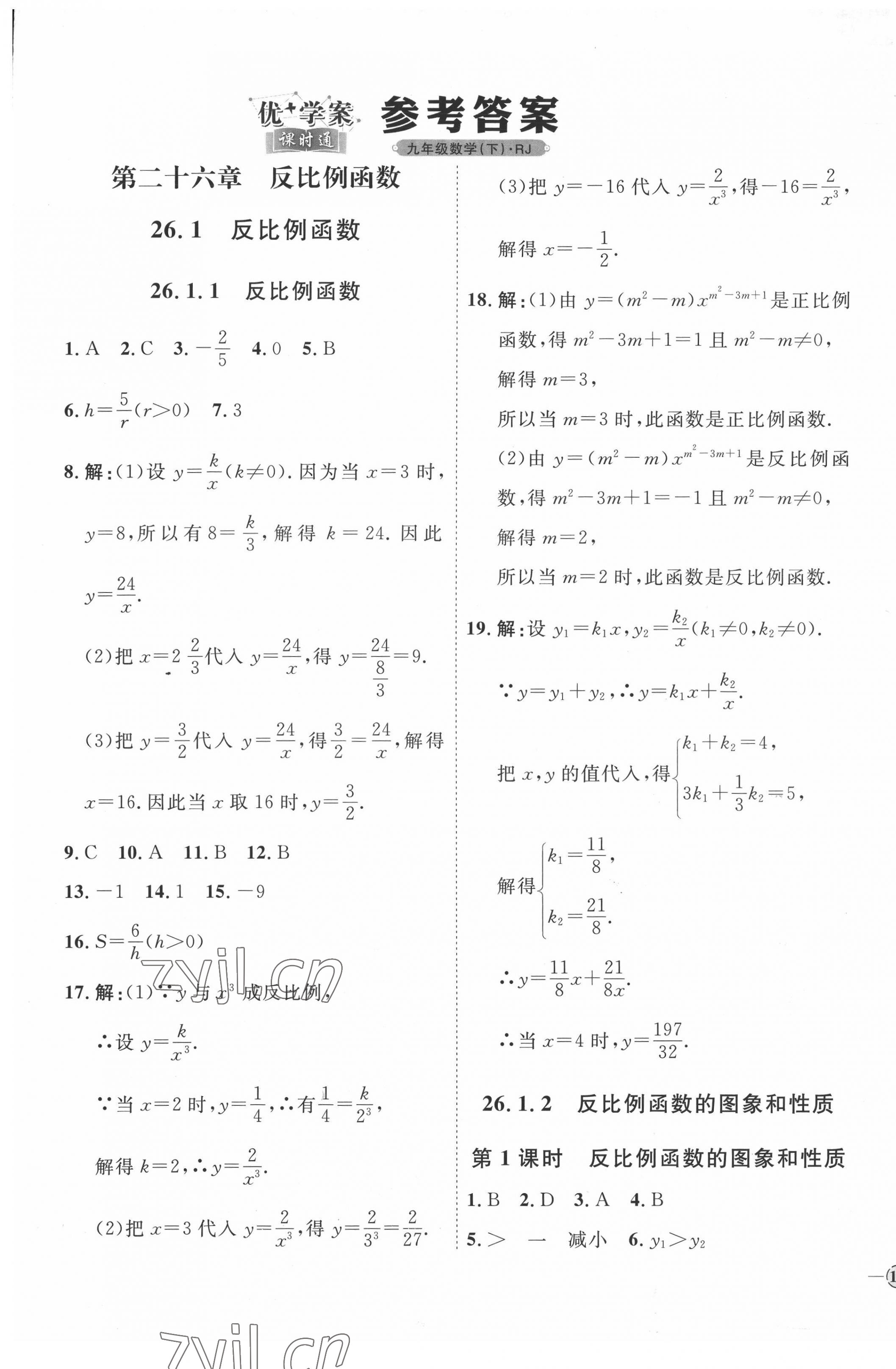 2022年優(yōu)加學(xué)案課時(shí)通九年級數(shù)學(xué)下冊人教版 參考答案第1頁