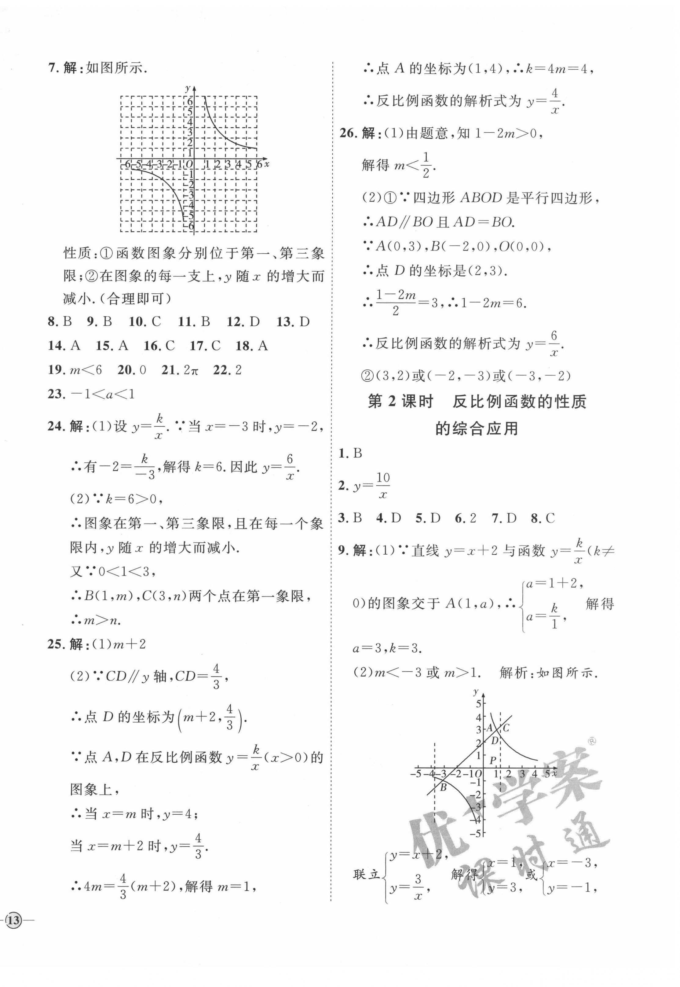 2022年優(yōu)加學(xué)案課時通九年級數(shù)學(xué)下冊人教版 參考答案第2頁