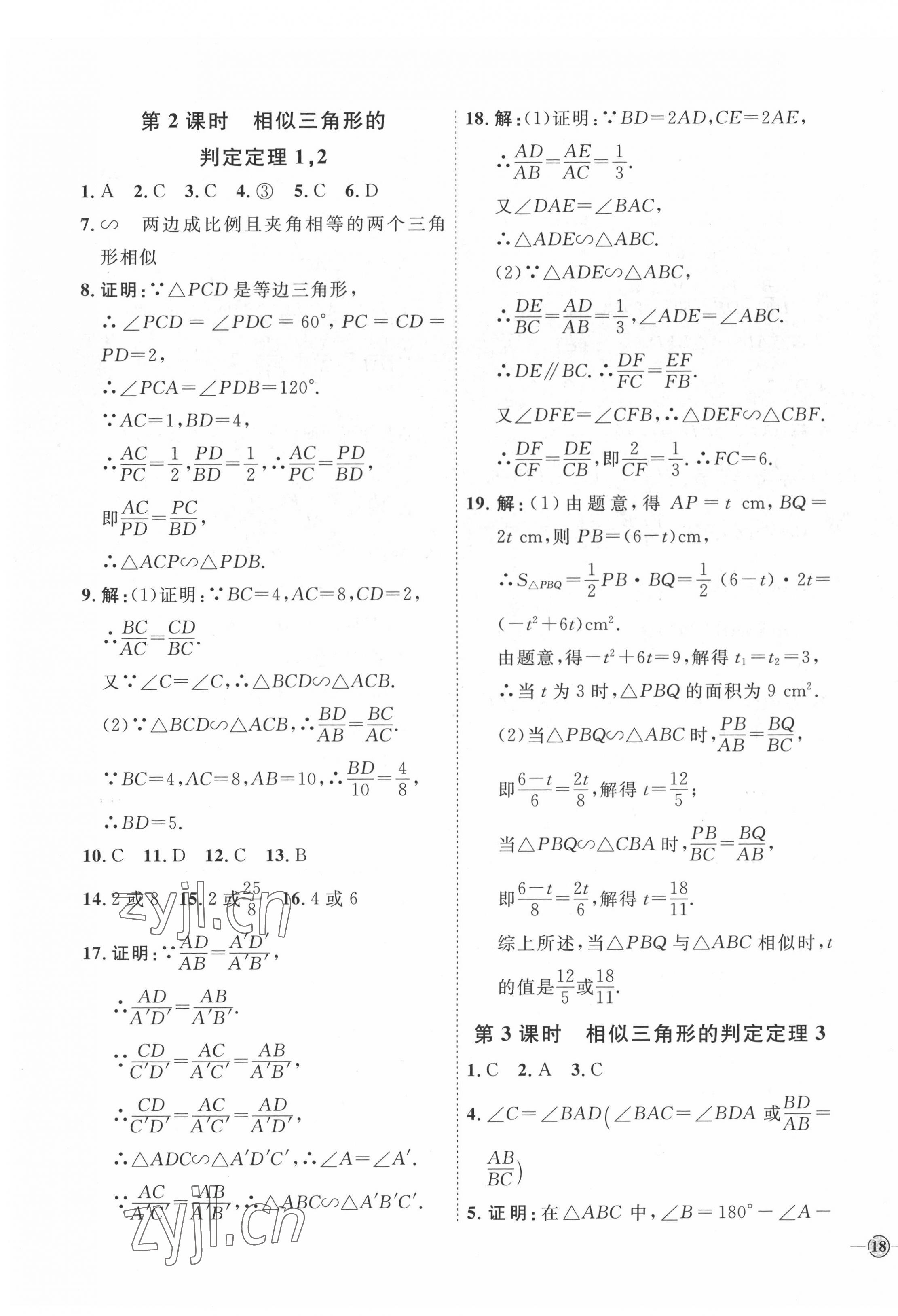 2022年優(yōu)加學(xué)案課時(shí)通九年級數(shù)學(xué)下冊人教版 參考答案第11頁