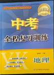 2022年中考全程复习训练地理营口专版