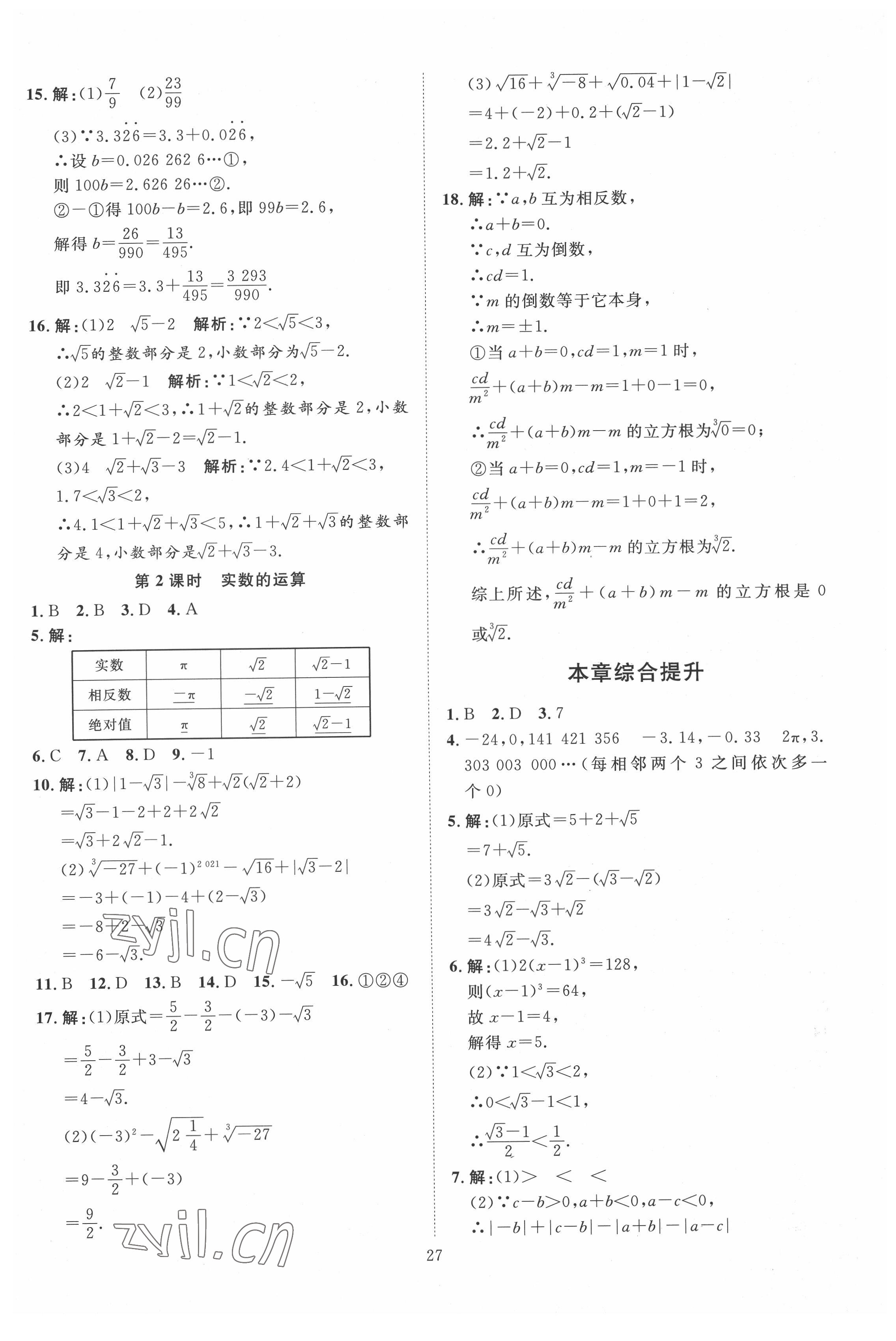 2022年优加学案课时通七年级数学下册人教版 第11页